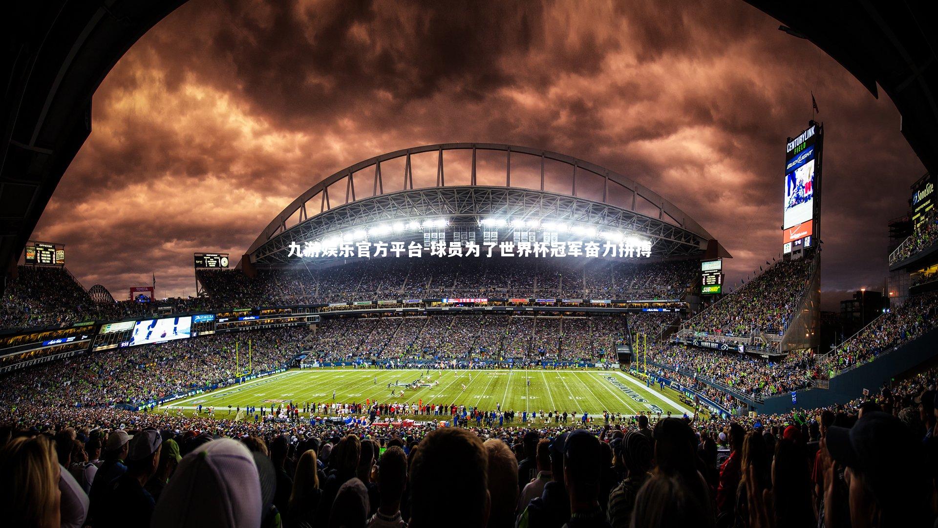 九游娱乐官方平台-球员为了世界杯冠军奋力拼搏