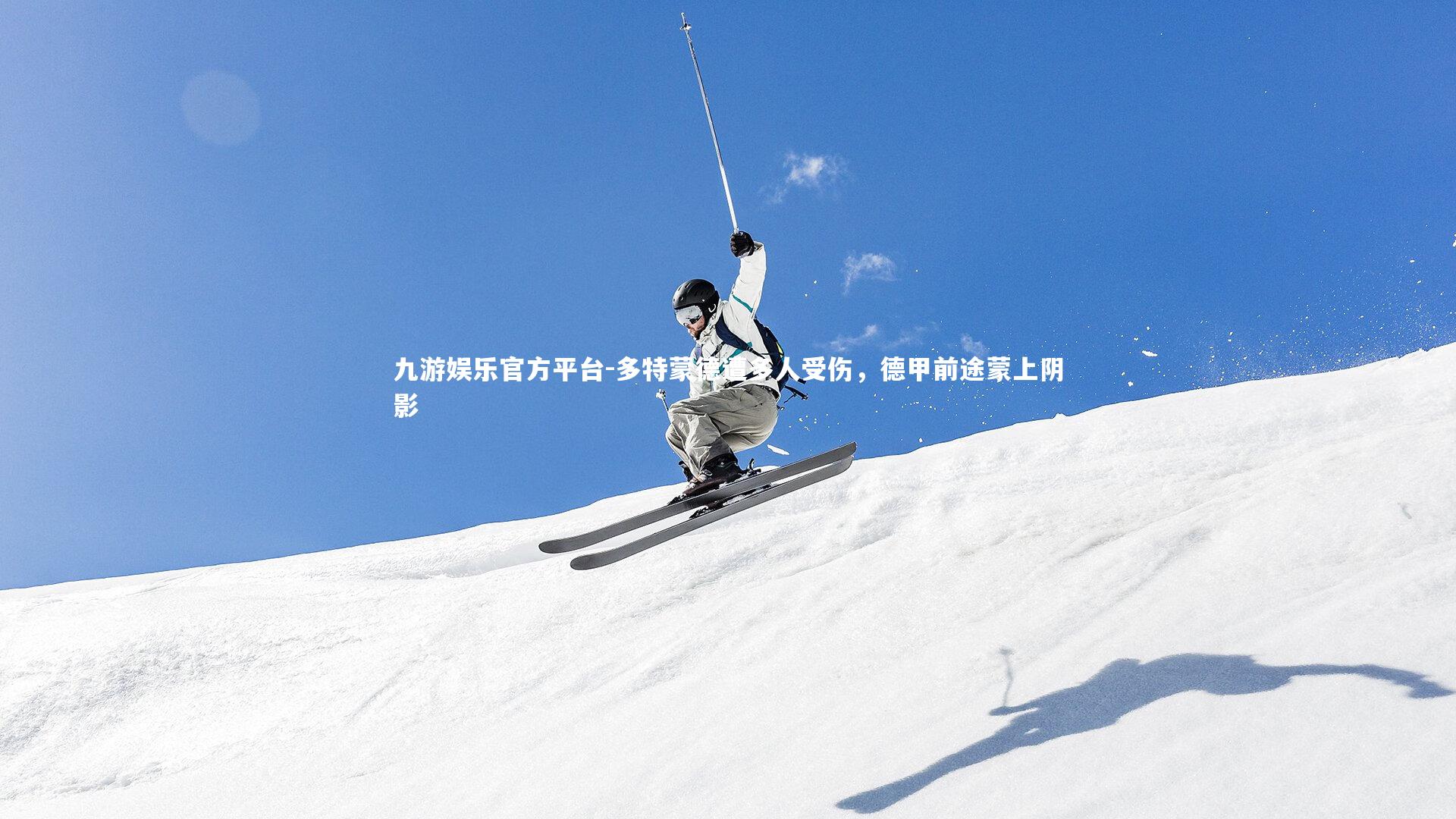 九游娱乐官方平台-多特蒙德遭多人受伤，德甲前途蒙上阴影