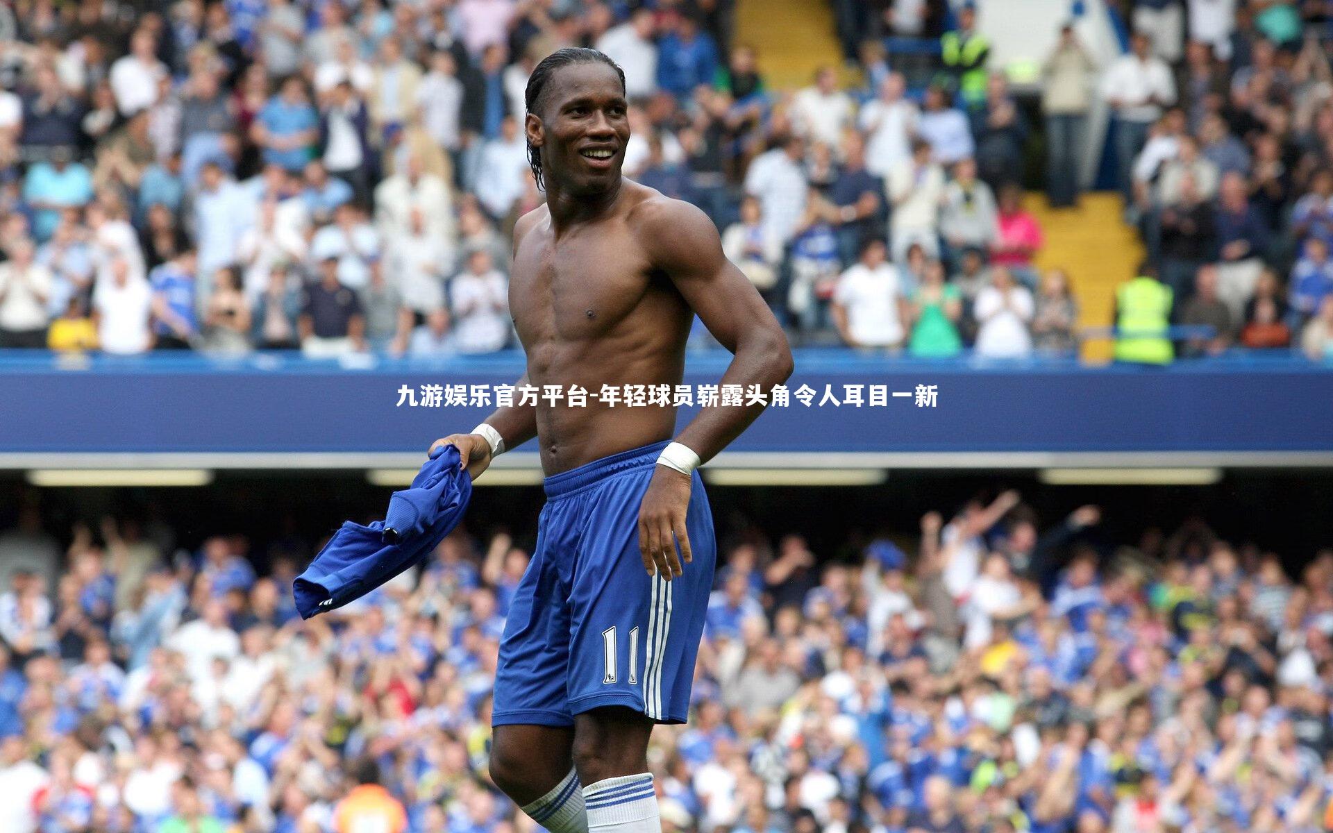 九游娱乐官方平台-年轻球员崭露头角令人耳目一新