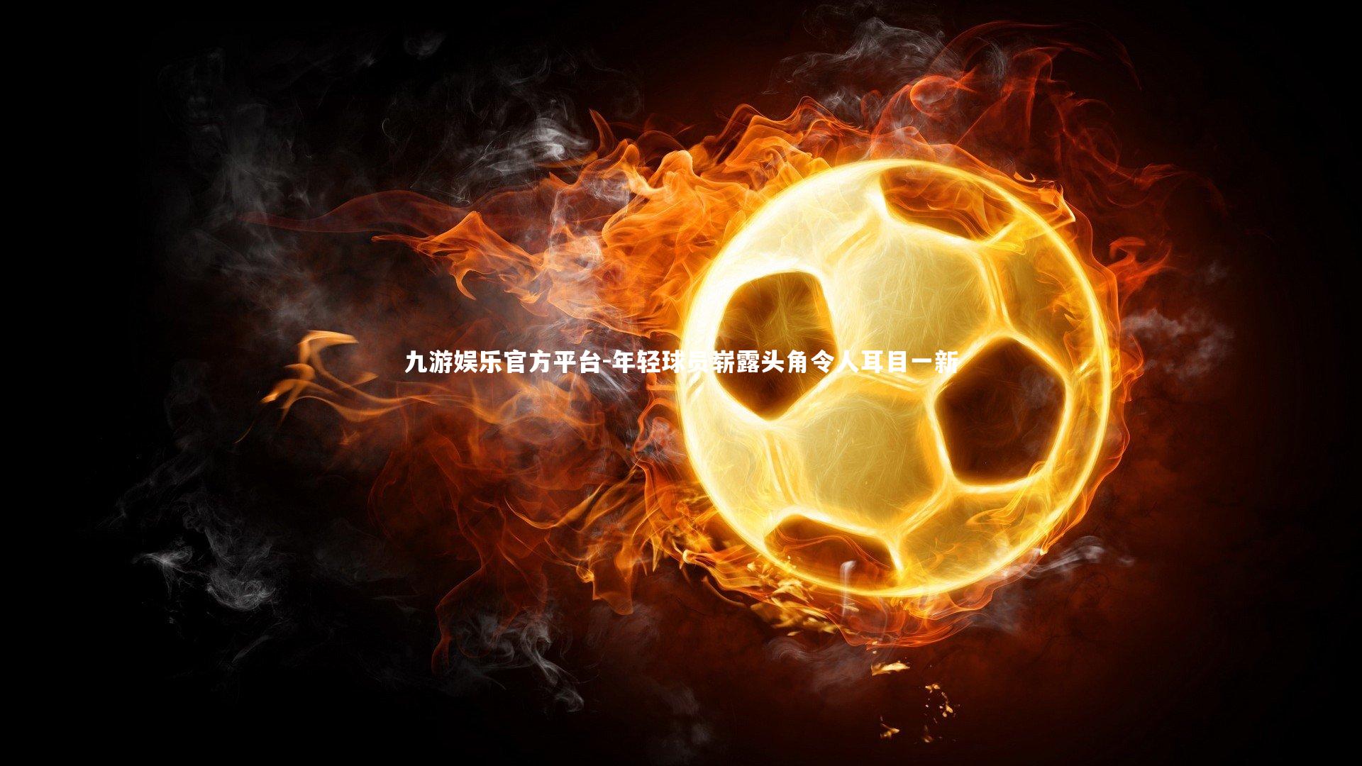 年轻球员崭露头角令人耳目一新