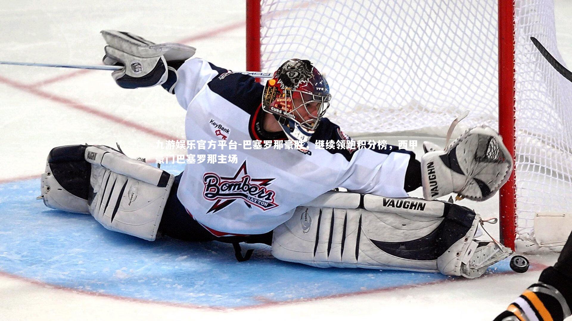 巴塞罗那豪胜,继续领跑积分榜,西甲豪门巴塞罗那主场