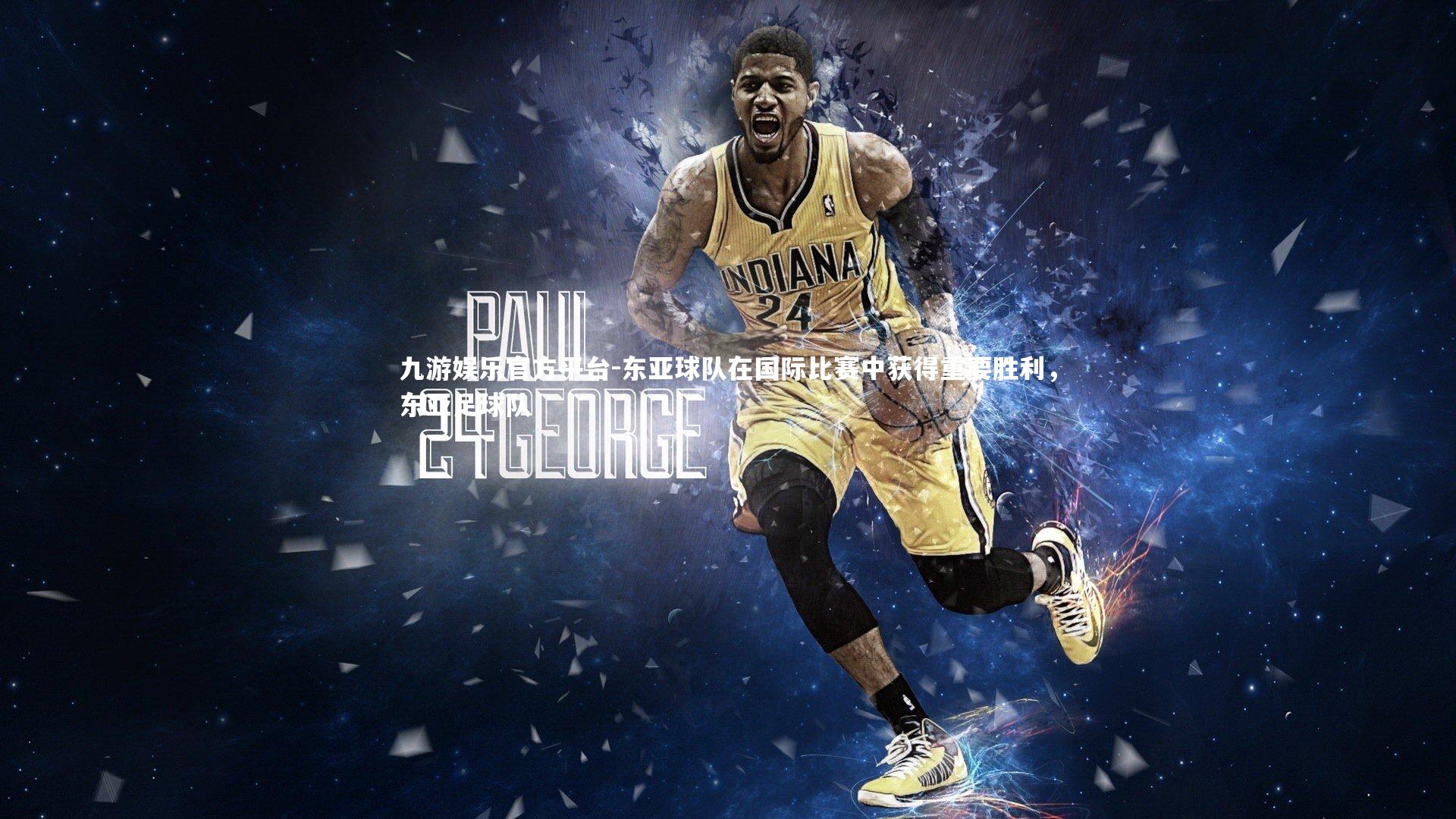 东亚球队在国际比赛中获得重要胜利,东亚足球队