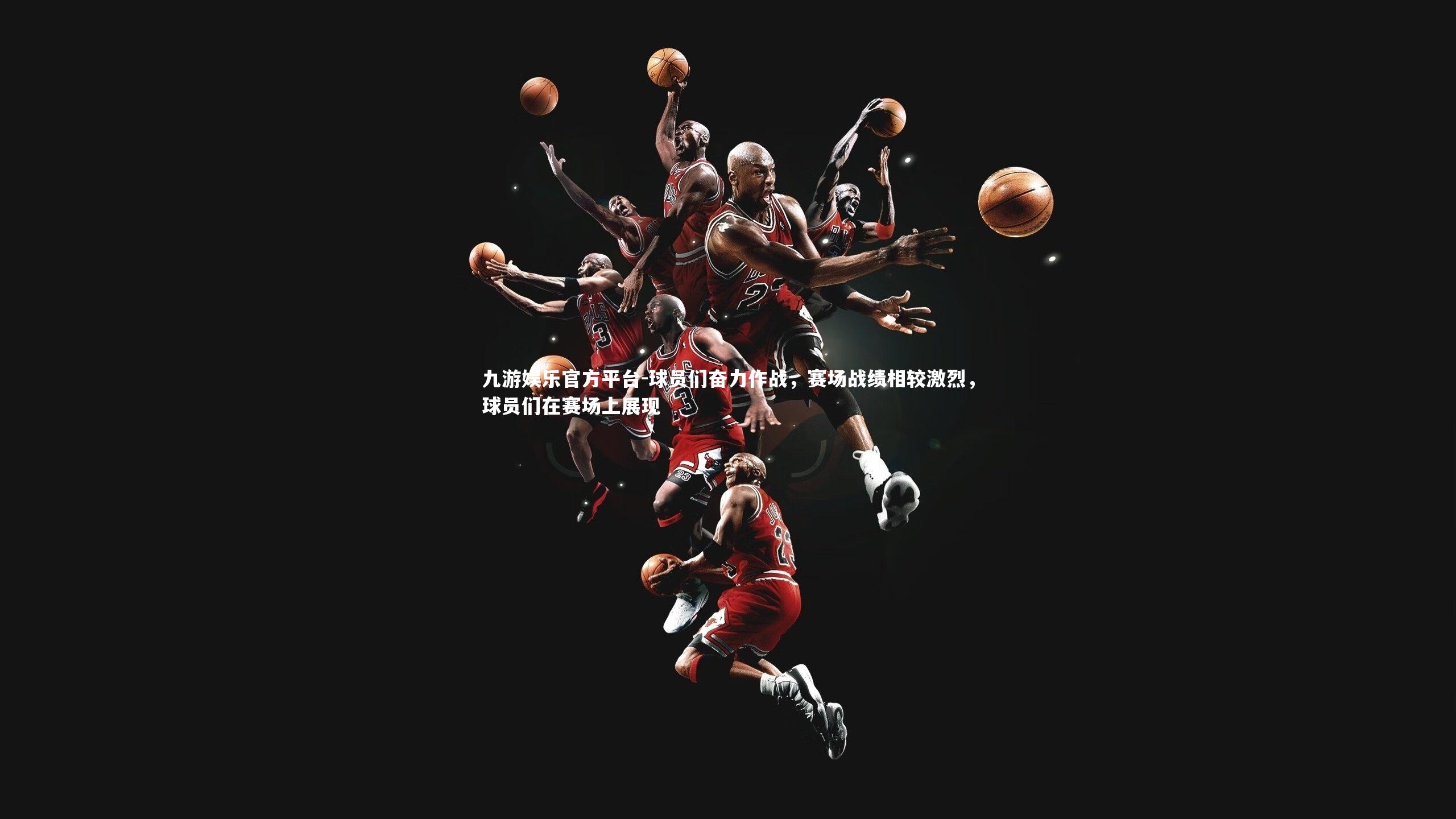 球员们奋力作战,赛场战绩相较激烈,球员们在赛场上展现