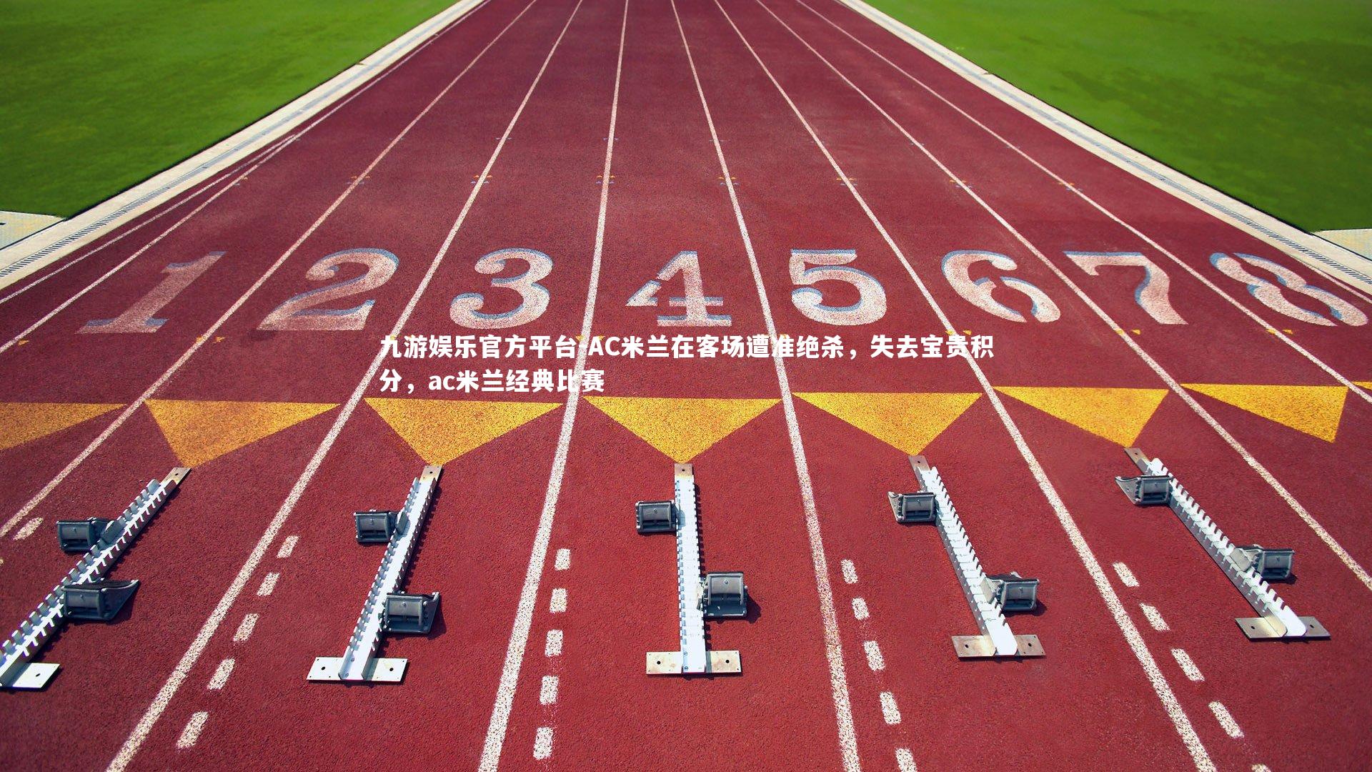 九游娱乐官方平台-AC米兰在客场遭准绝杀，失去宝贵积分，ac米兰经典比赛