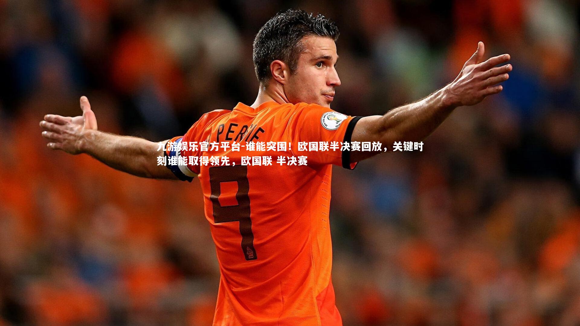 九游娱乐官方平台-谁能突围！欧国联半决赛回放，关键时刻谁能取得领先，欧国联 半决赛