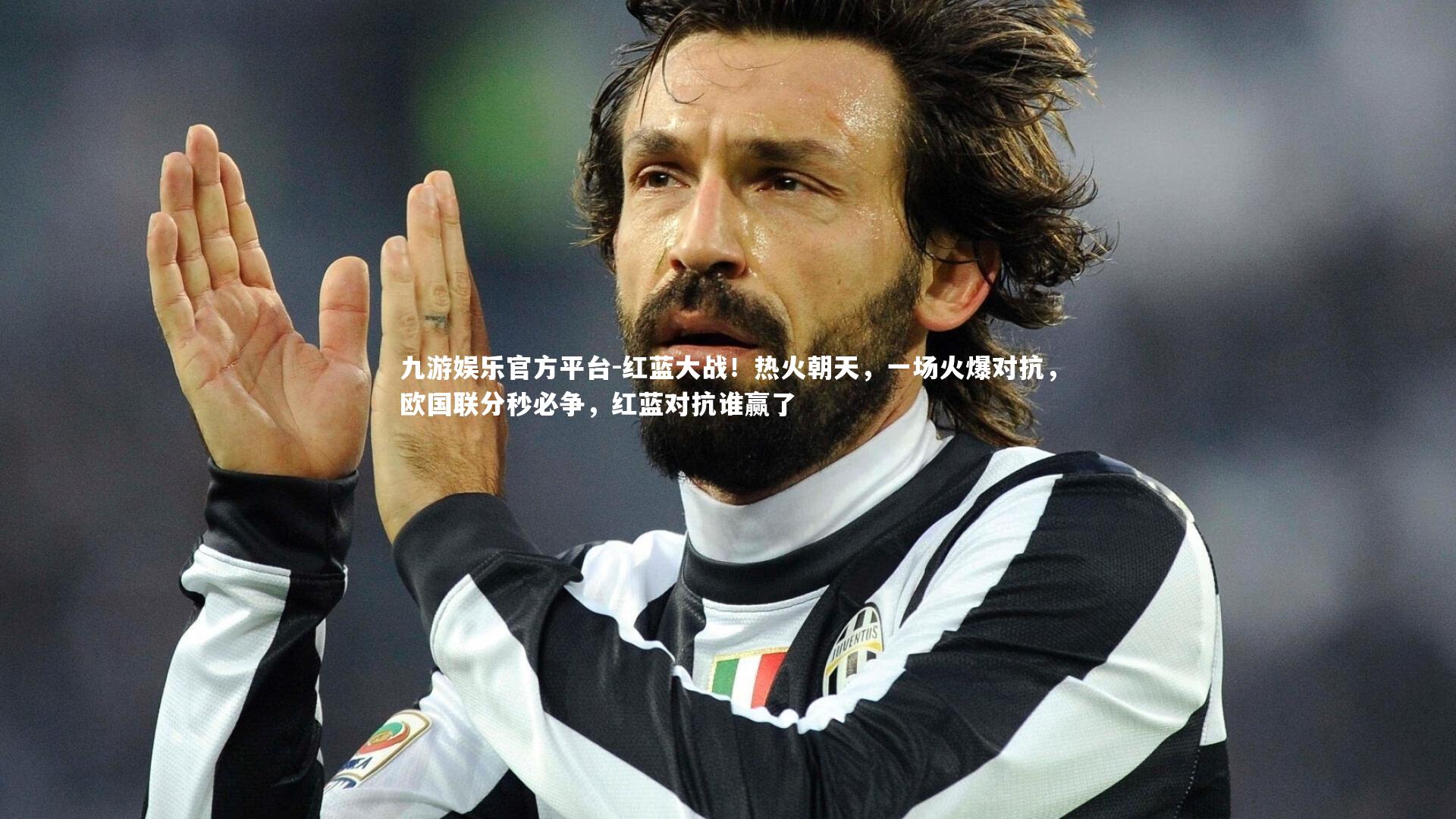 红蓝大战!热火朝天,一场火爆对抗,欧国联分秒必争,红蓝对抗谁赢了
