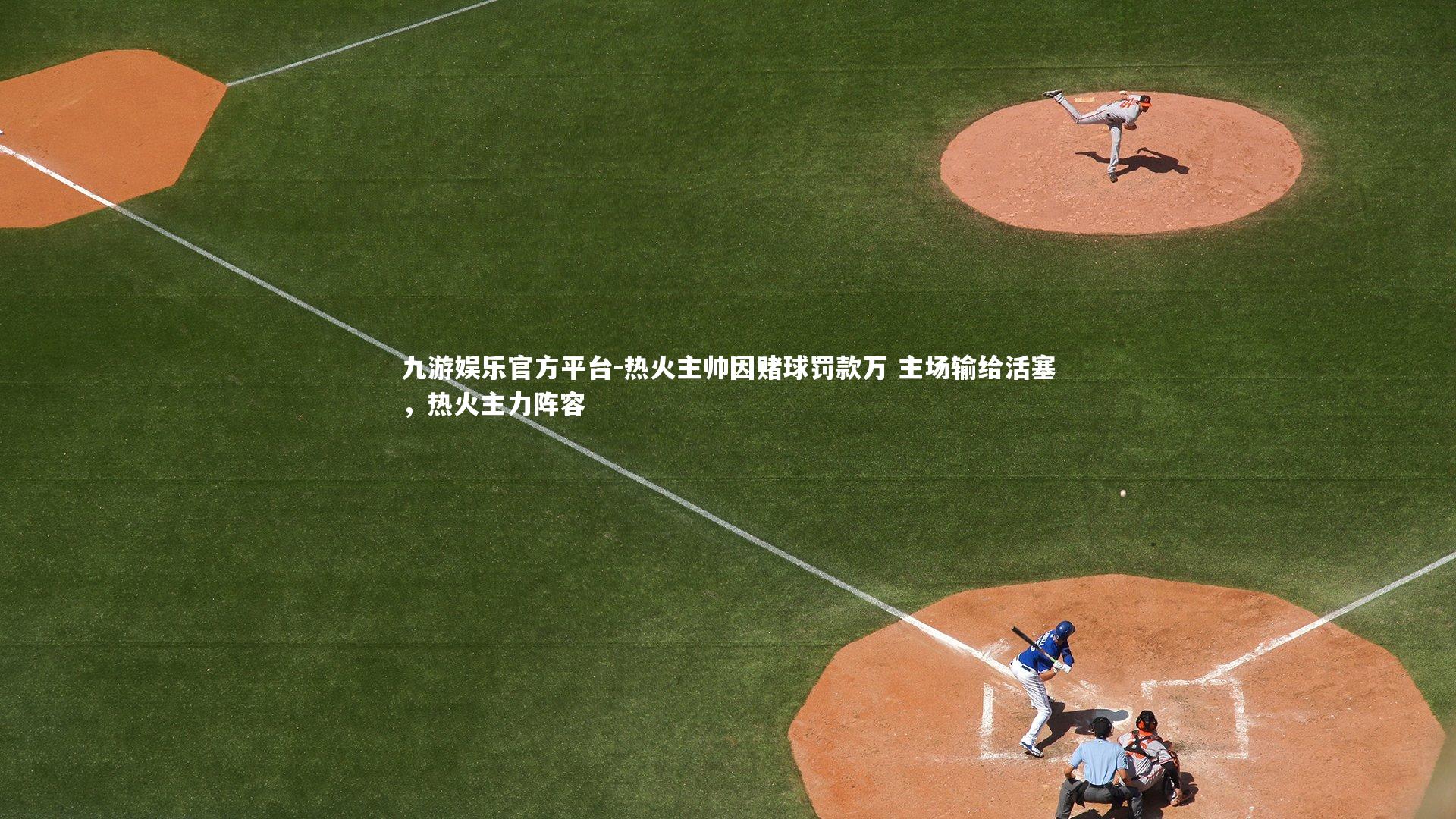 热火主帅因赌球罚款万 主场输给活塞，热火主力阵容