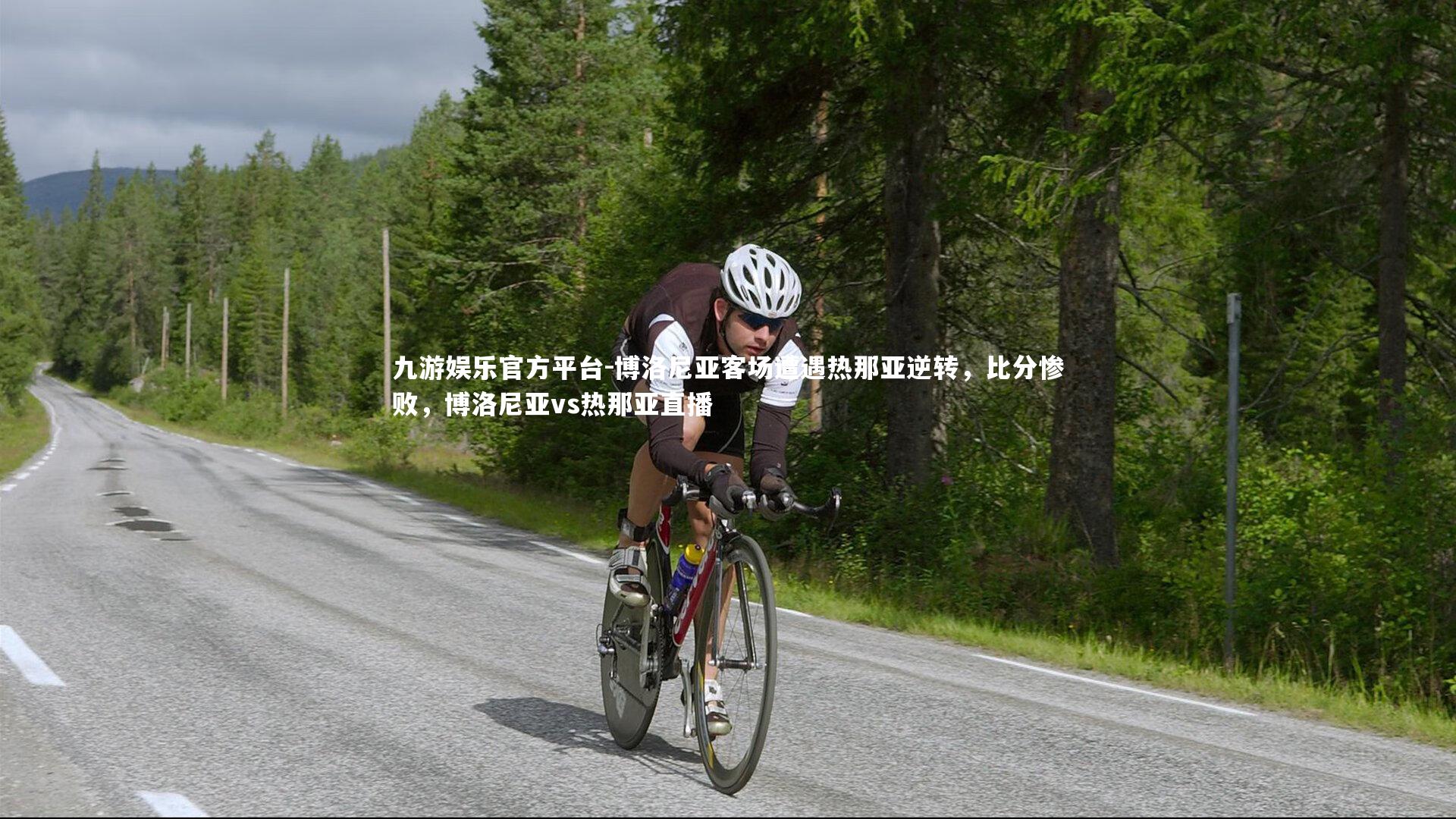 博洛尼亚客场遭遇热那亚逆转,比分惨败,博洛尼亚vs热那亚直播