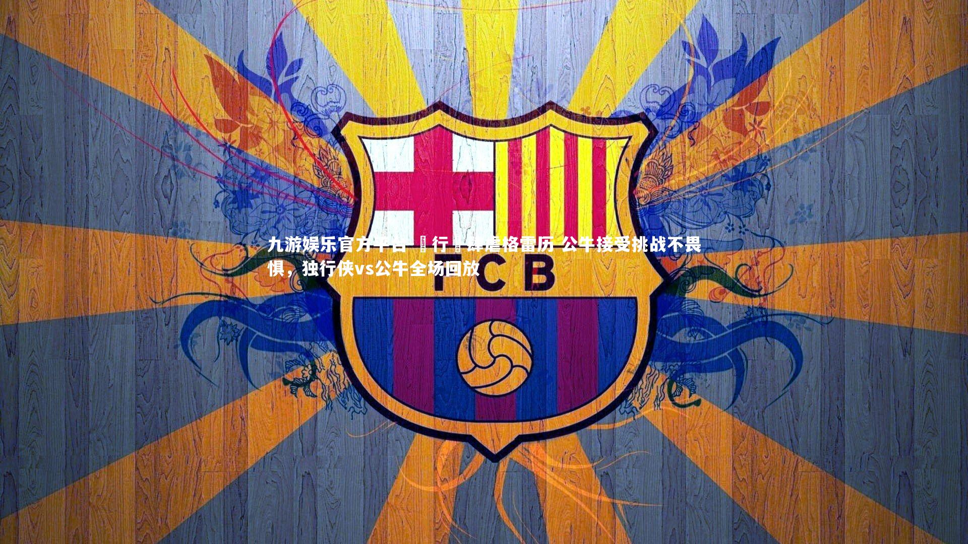 獨行俠肆虐格雷历 公牛接受挑战不畏惧,独行侠vs公牛全场回放