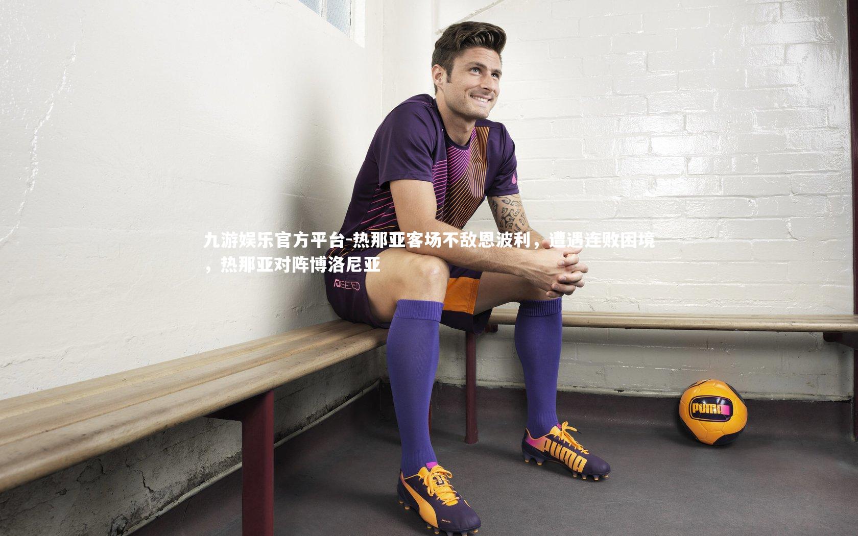 热那亚客场不敌恩波利,遭遇连败困境,热那亚对阵博洛尼亚