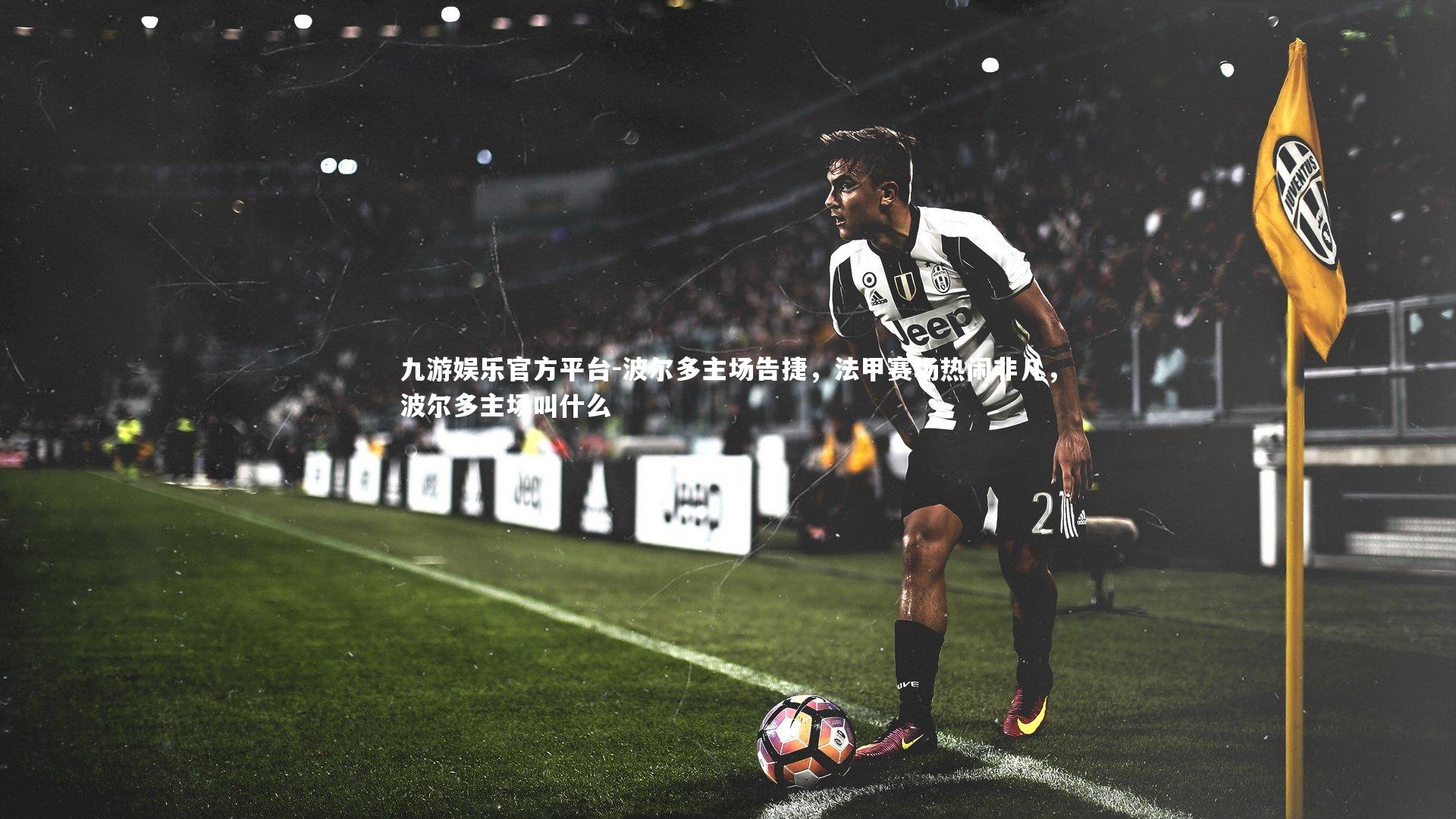 波尔多主场告捷,法甲赛场热闹非凡,波尔多主场叫什么