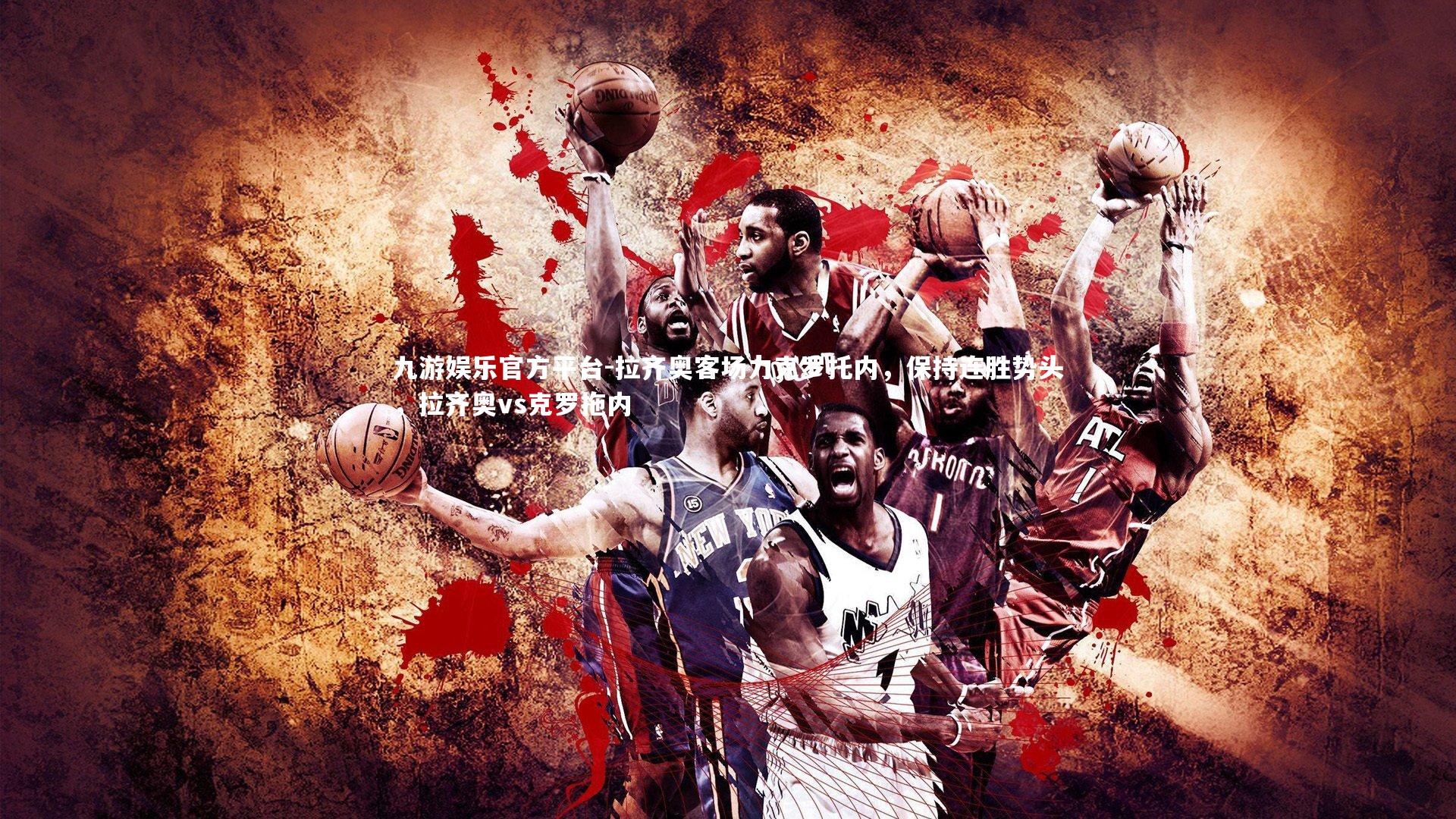 拉齐奥客场力克罗托内,保持连胜势头,拉齐奥vs克罗拖内