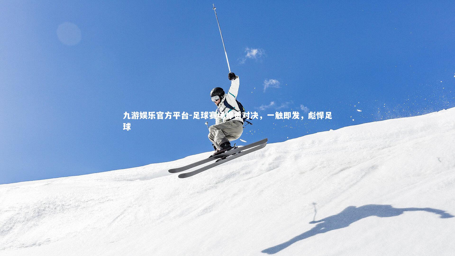 九游娱乐官方平台-足球赛场悍勇对决，一触即发，彪悍足球