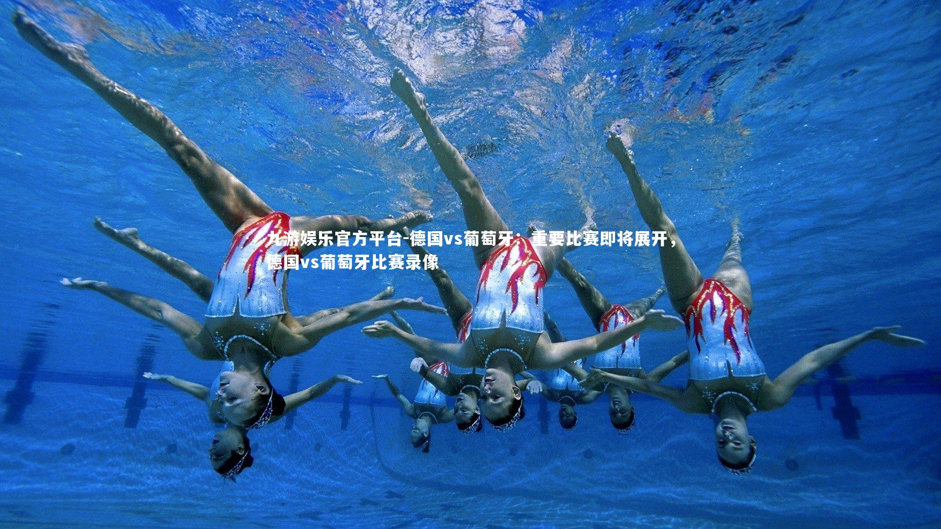 德国vs葡萄牙:重要比赛即将展开,德国vs葡萄牙比赛录像