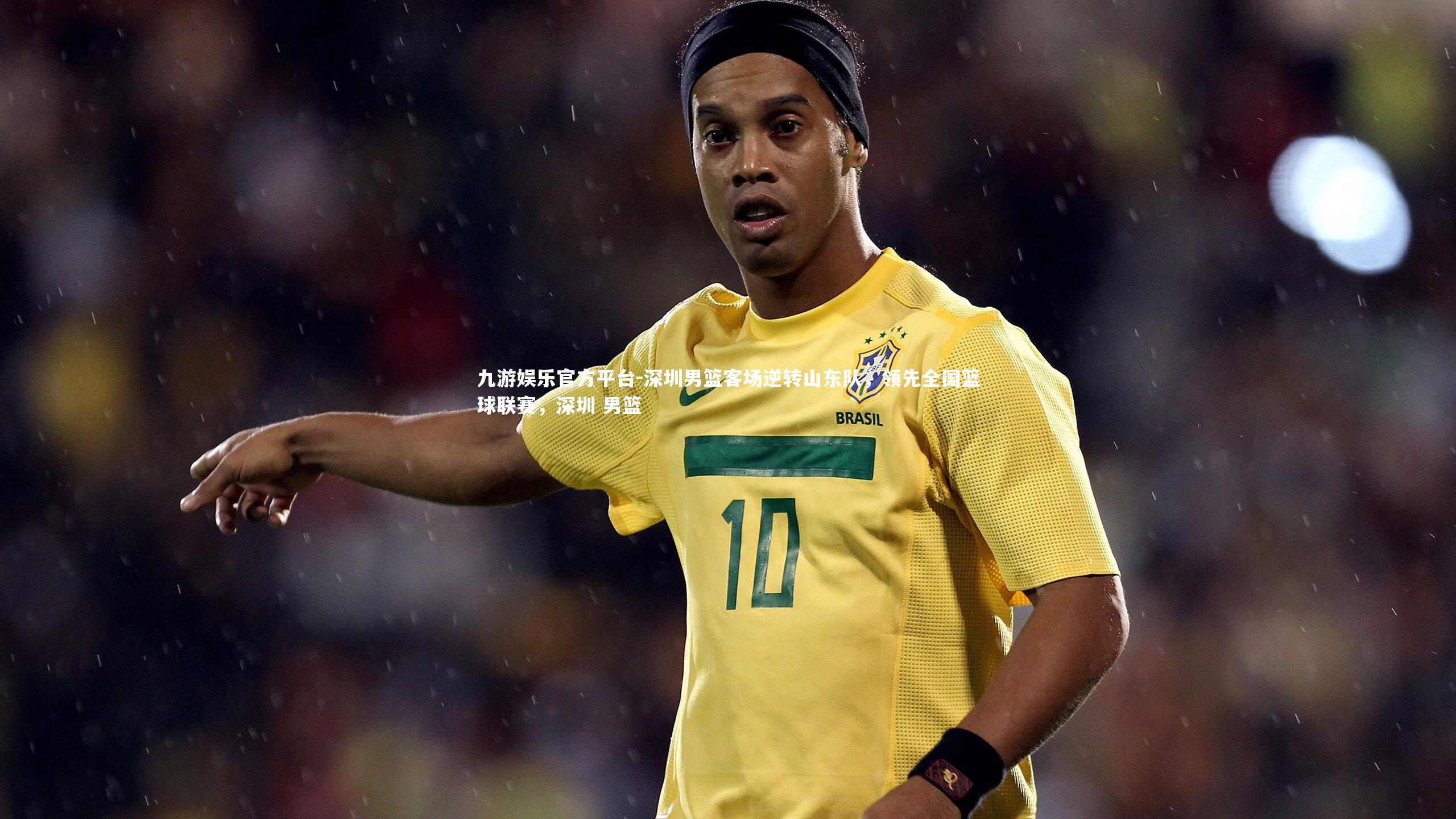 深圳男篮客场逆转山东队，领先全国篮球联赛，深圳 男篮