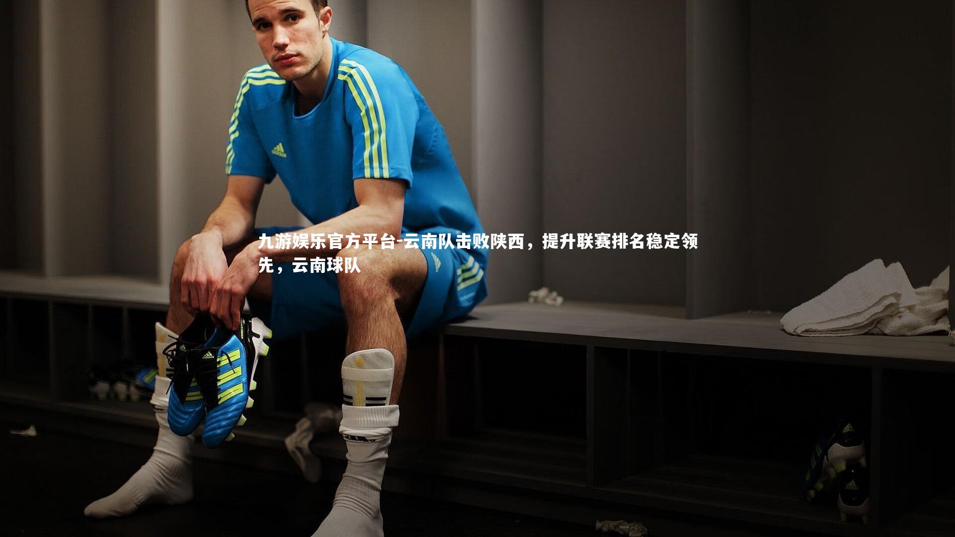 云南队击败陕西,提升联赛排名稳定领先,云南球队