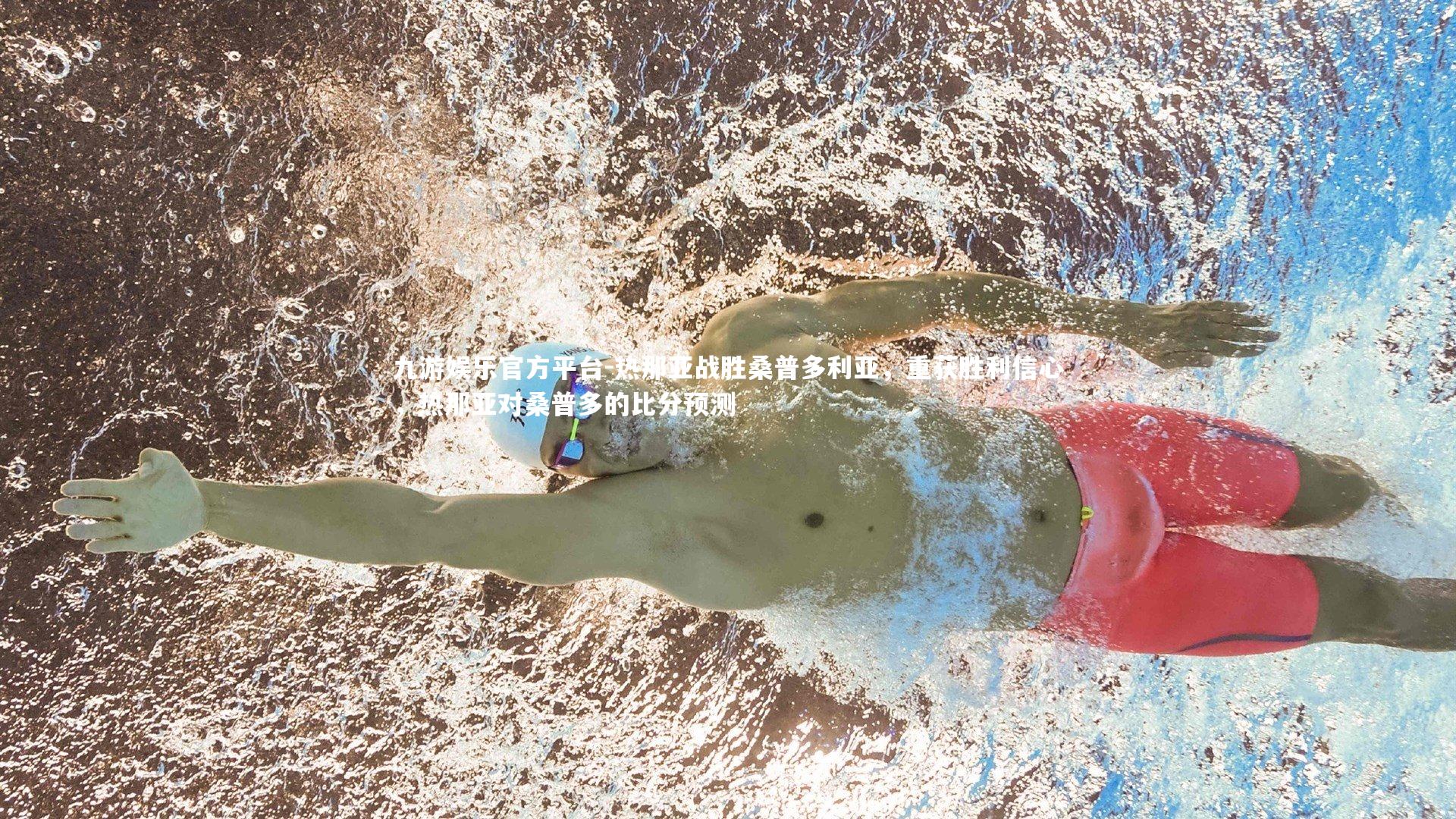 热那亚战胜桑普多利亚,重获胜利信心,热那亚对桑普多的比分预测