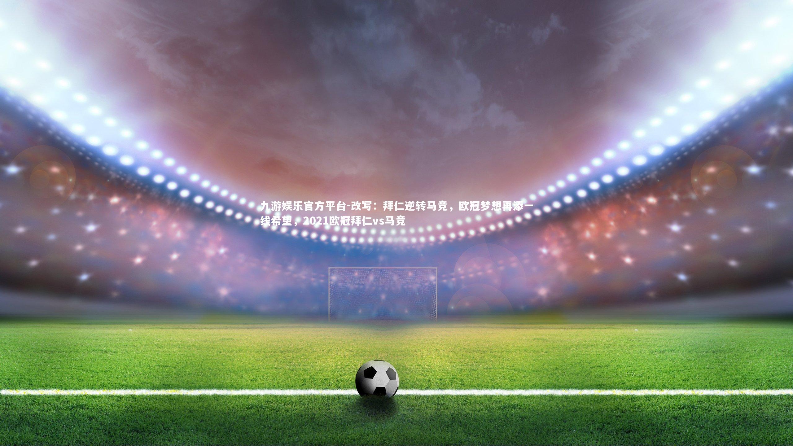 改写:拜仁逆转马竞,欧冠梦想再添一线希望,2021欧冠拜仁vs马竞