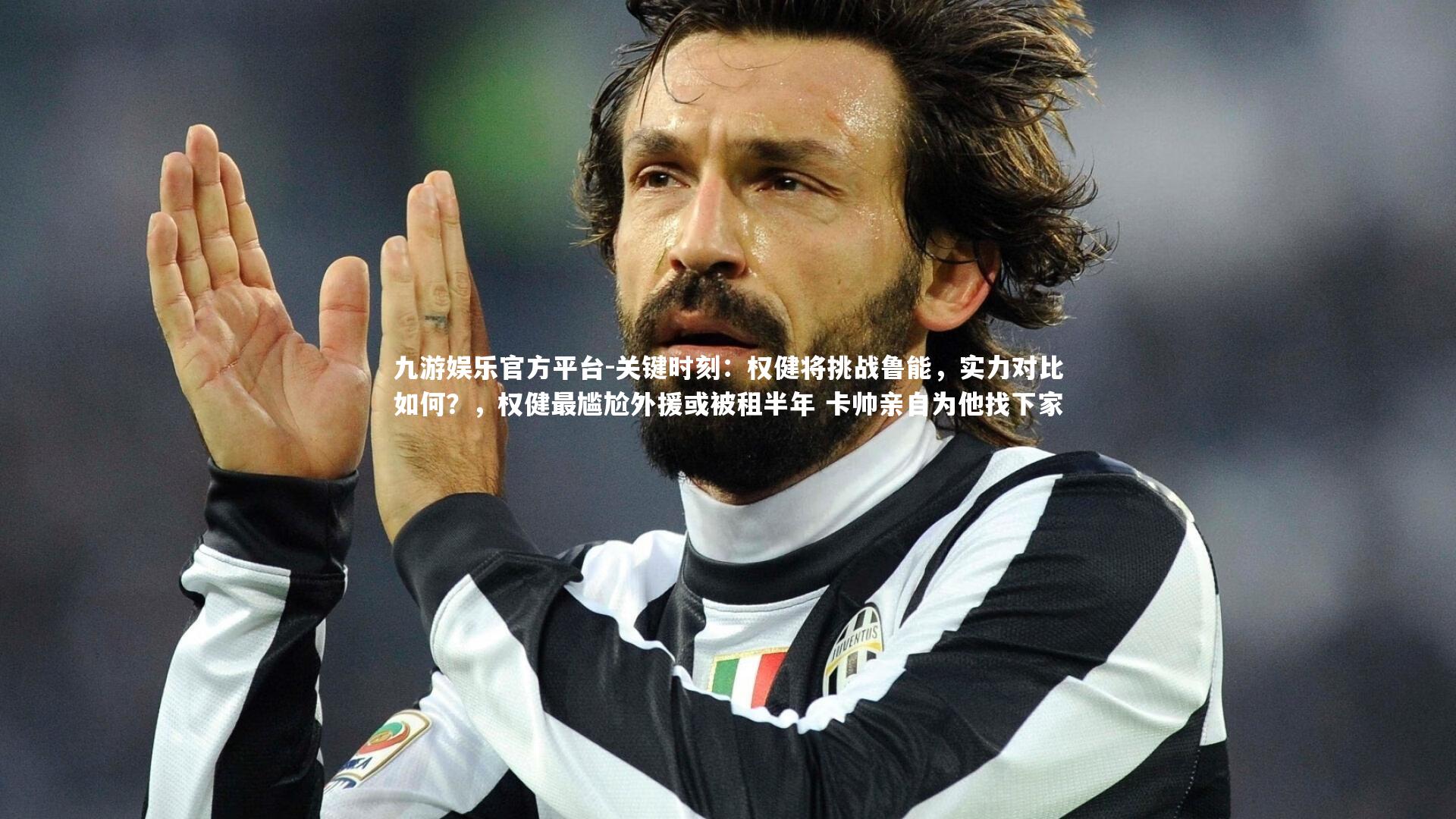 九游娱乐官方平台-关键时刻：权健将挑战鲁能，实力对比如何？，权健最尴尬外援或被租半年 卡帅亲自为他找下家