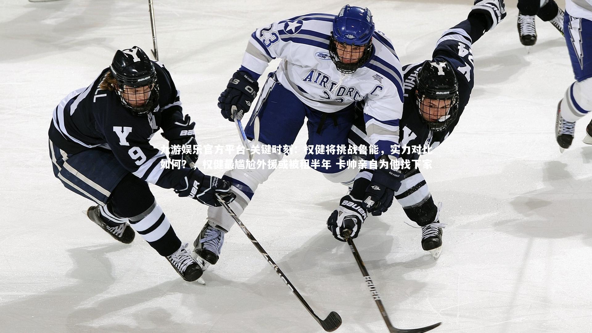 关键时刻:权健将挑战鲁能,实力对比如何?,权健最尴尬外援或被租半年 卡帅亲自为他找下家