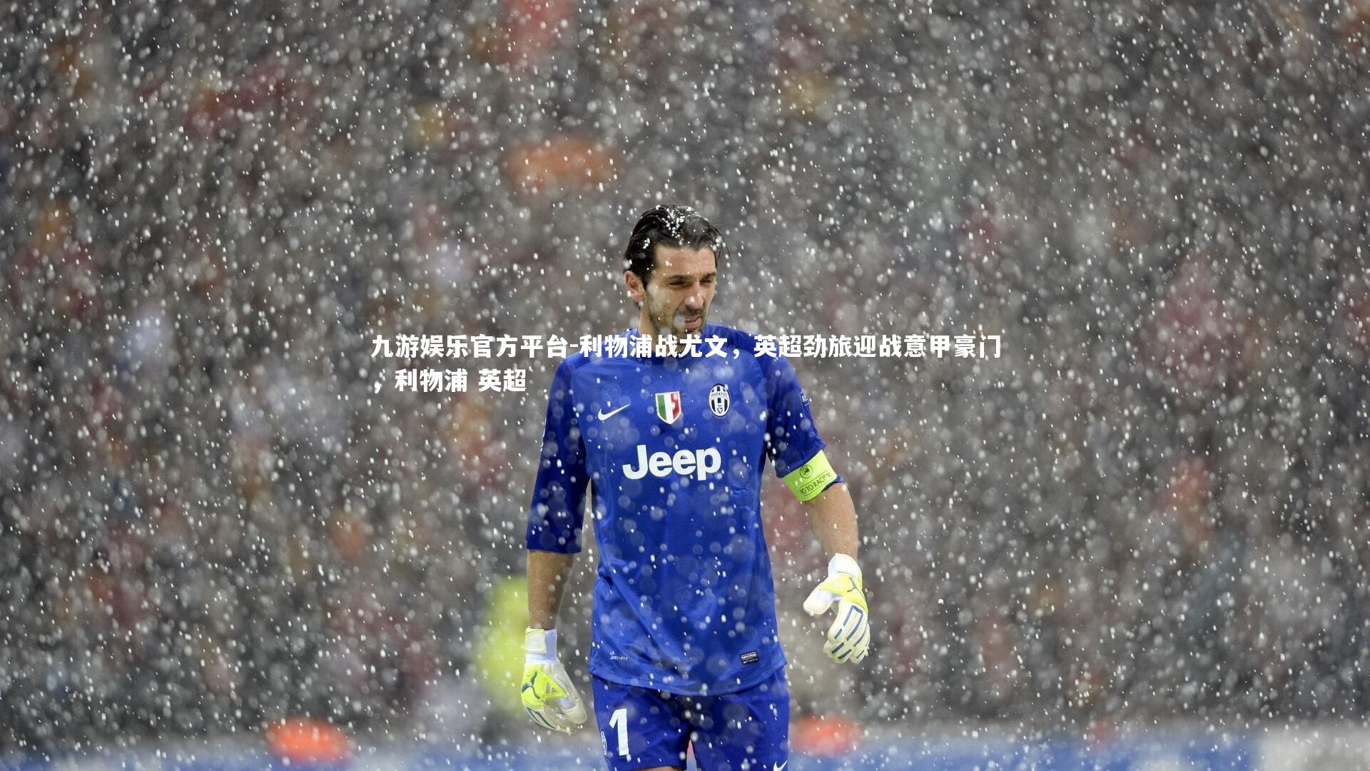 九游娱乐官方平台-利物浦战尤文，英超劲旅迎战意甲豪门，利物浦 英超
