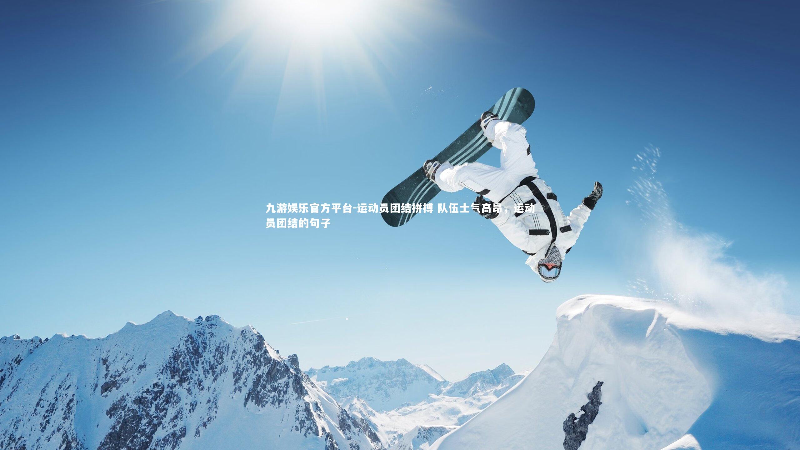 运动员团结拼搏 队伍士气高昂,运动员团结的句子