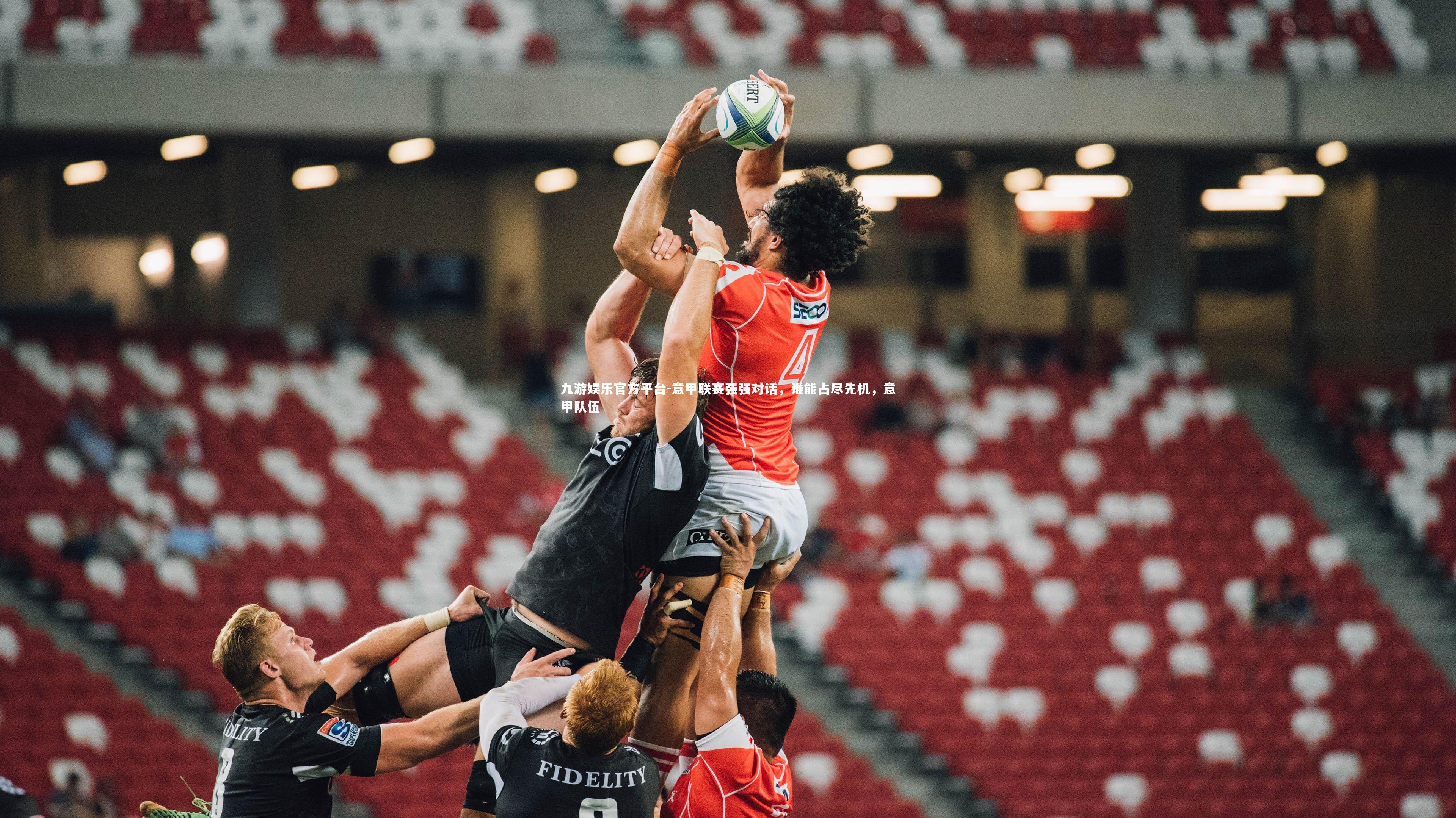 意甲联赛强强对话,谁能占尽先机,意甲队伍