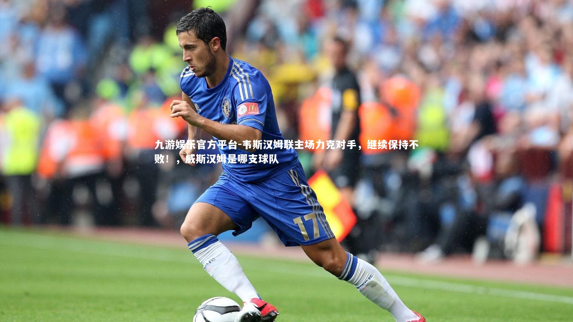 韦斯汉姆联主场力克对手,继续保持不败!,威斯汉姆是哪支球队