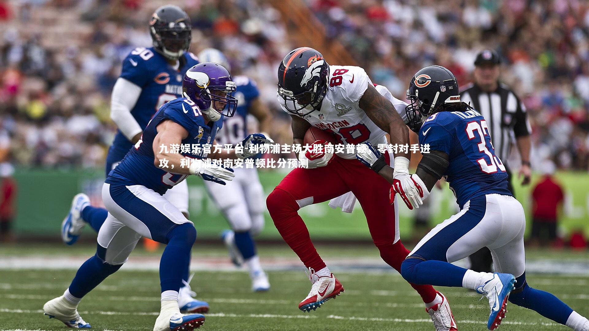 九游娱乐官方平台-利物浦主场大胜南安普顿，零封对手进攻，利物浦对南安普顿比分预测