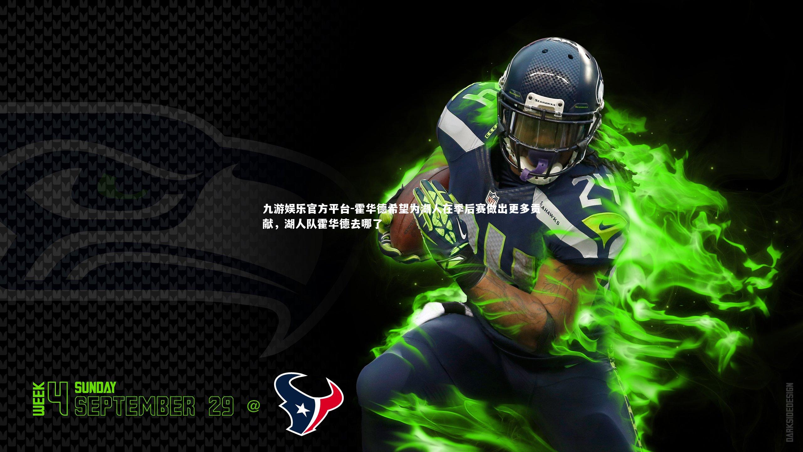 九游娱乐官方平台-霍华德希望为湖人在季后赛做出更多贡献，湖人队霍华德去哪了