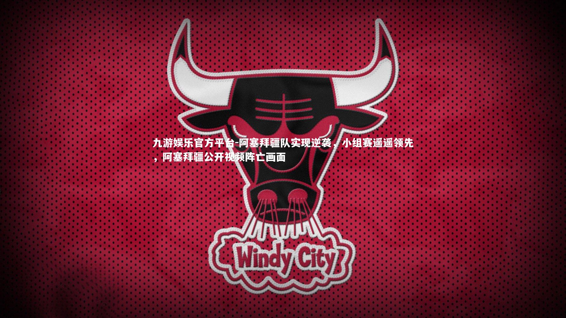 阿塞拜疆队实现逆袭，小组赛遥遥领先，阿塞拜疆公开视频阵亡画面