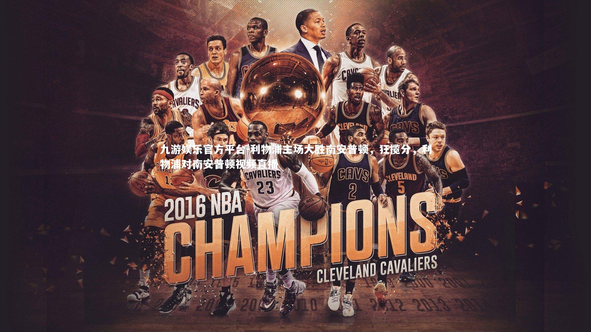 九游娱乐官方平台-利物浦主场大胜南安普顿，狂揽分，利物浦对南安普顿视频直播