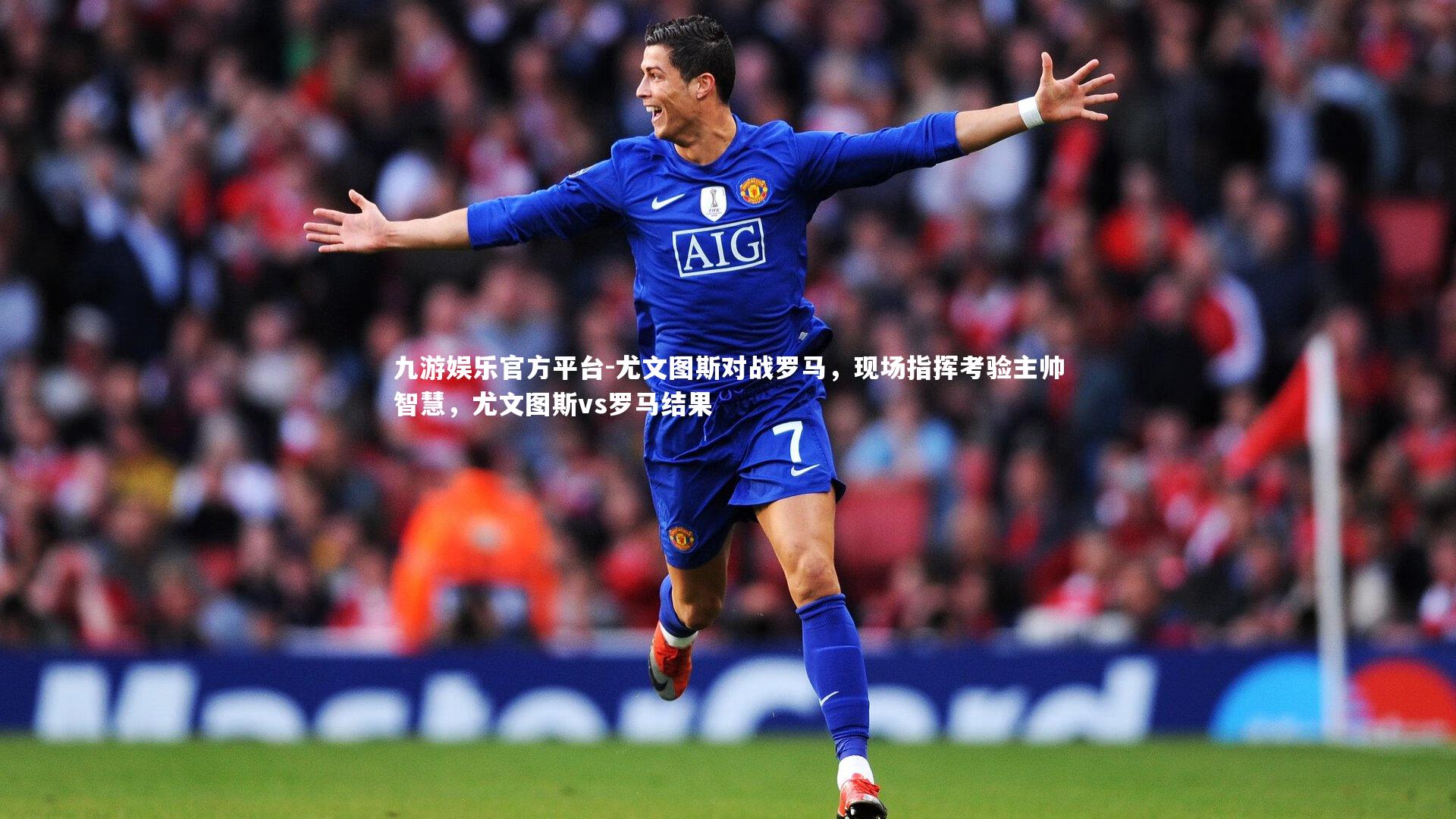 尤文图斯对战罗马,现场指挥考验主帅智慧,尤文图斯vs罗马结果