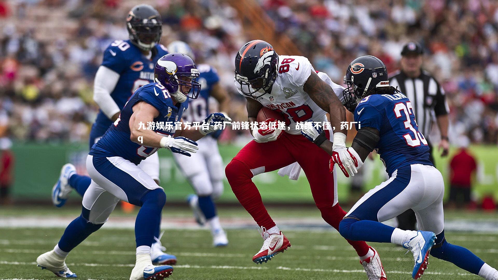 药厂前锋状态低迷,战绩不佳,药厂iq