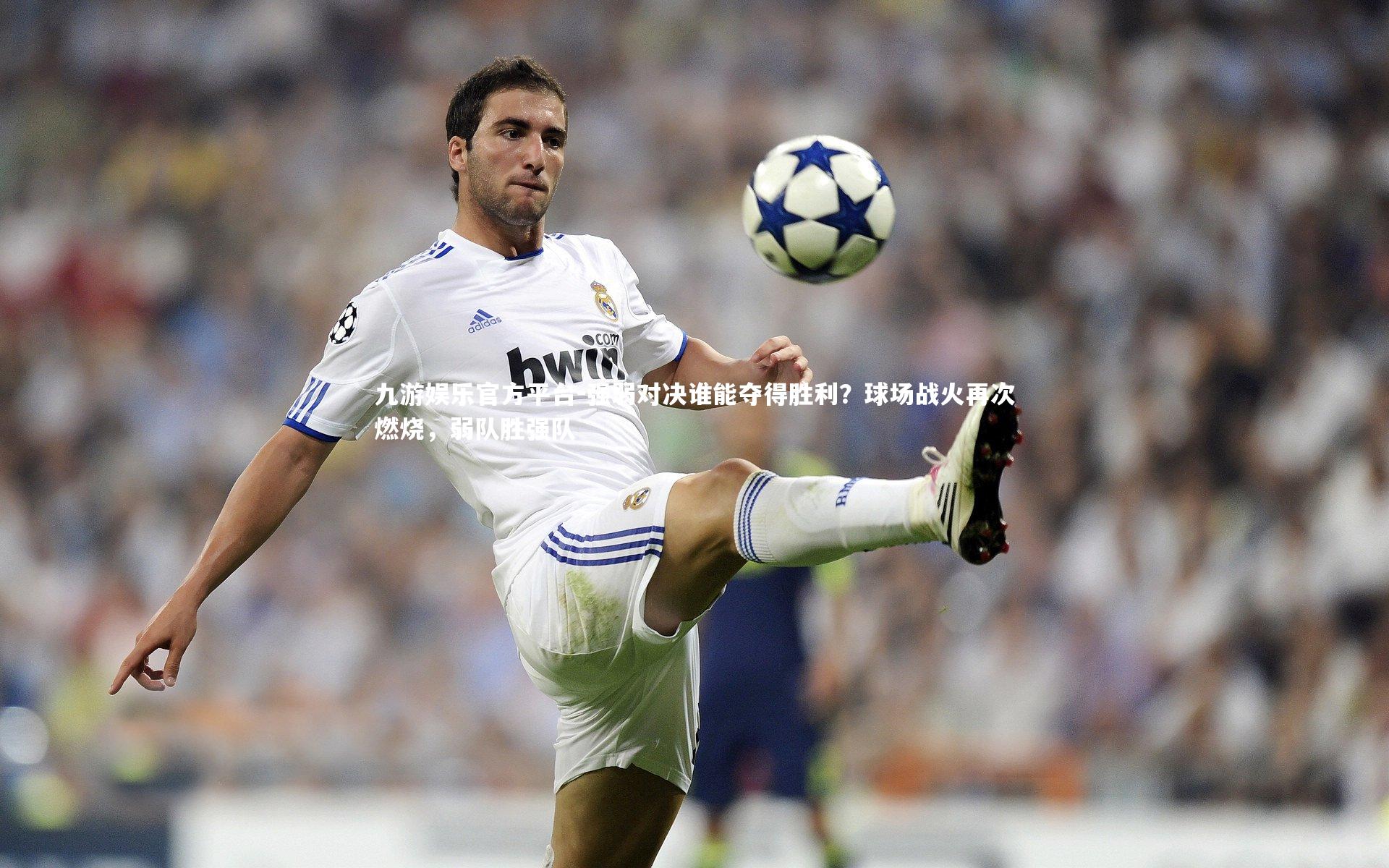 强弱对决谁能夺得胜利?球场战火再次燃烧,弱队胜强队