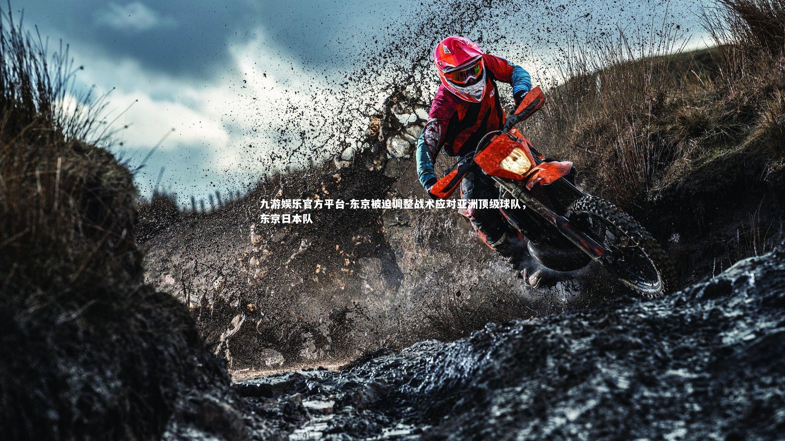 九游娱乐官方平台-东京被迫调整战术应对亚洲顶级球队，东京日本队