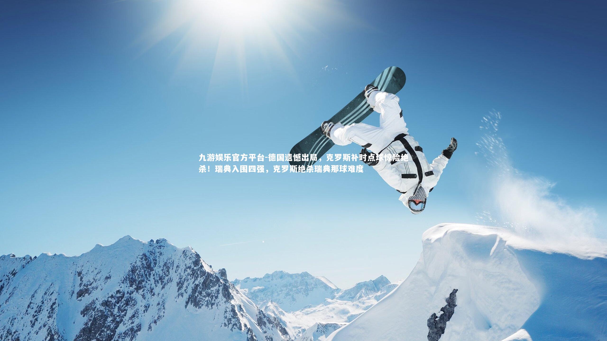 德国遗憾出局,克罗斯补时点球惊险绝杀!瑞典入围四强,克罗斯绝杀瑞典那球难度