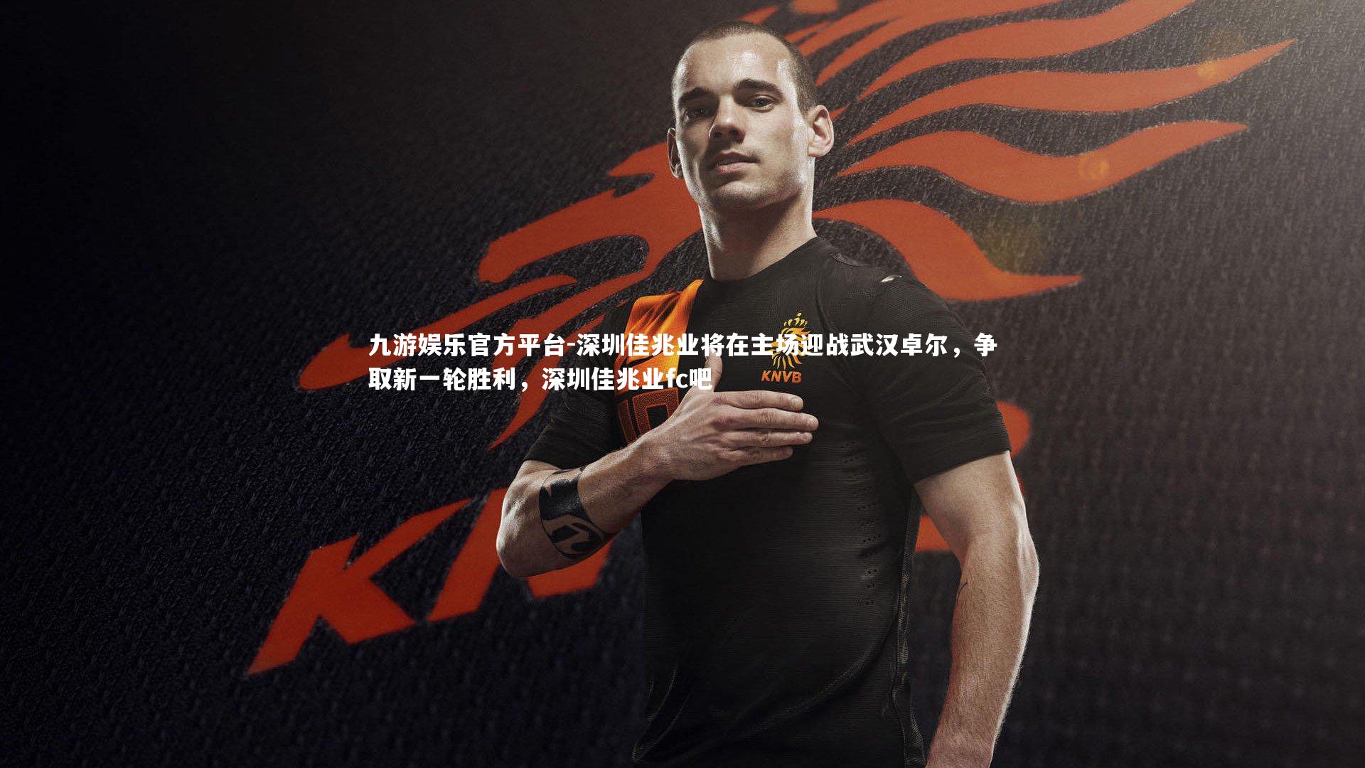 深圳佳兆业将在主场迎战武汉卓尔,争取新一轮胜利,深圳佳兆业fc吧