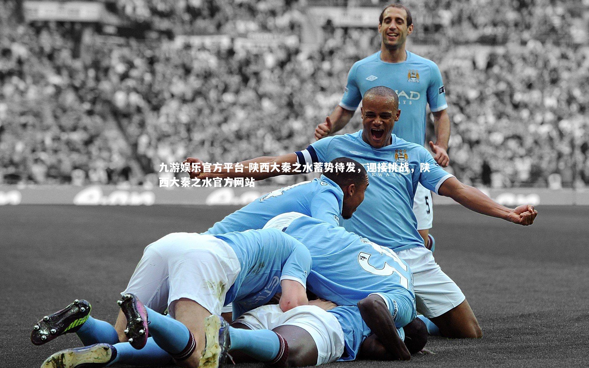 陕西大秦之水蓄势待发,迎接挑战,陕西大秦之水官方网站