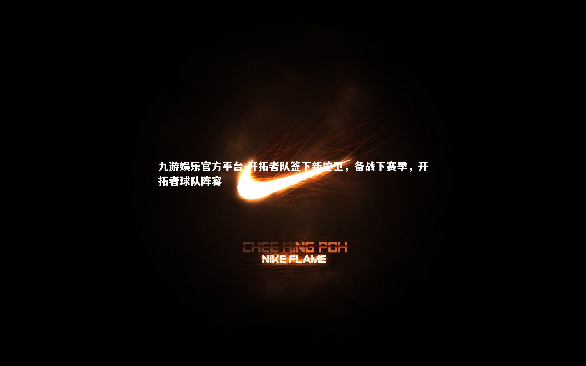 开拓者队签下新控卫，备战下赛季，开拓者球队阵容