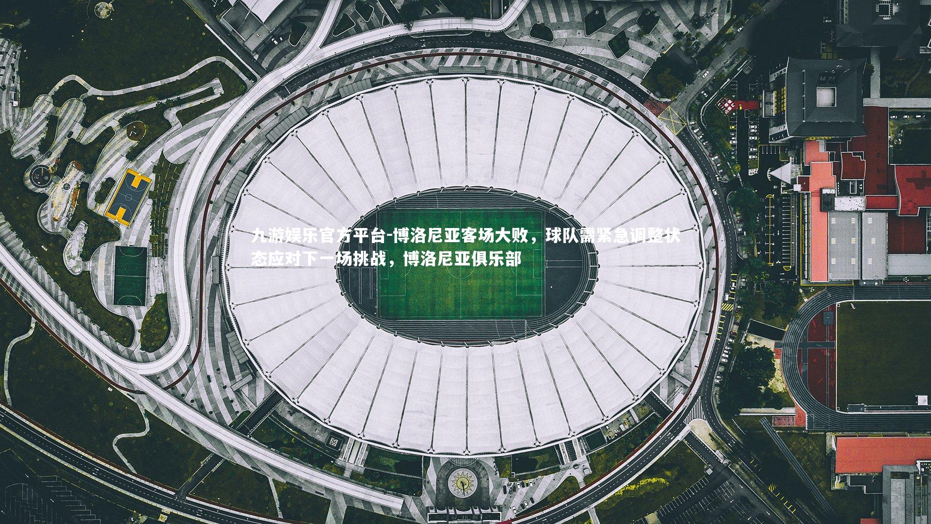 博洛尼亚客场大败，球队需紧急调整状态应对下一场挑战，博洛尼亚俱乐部