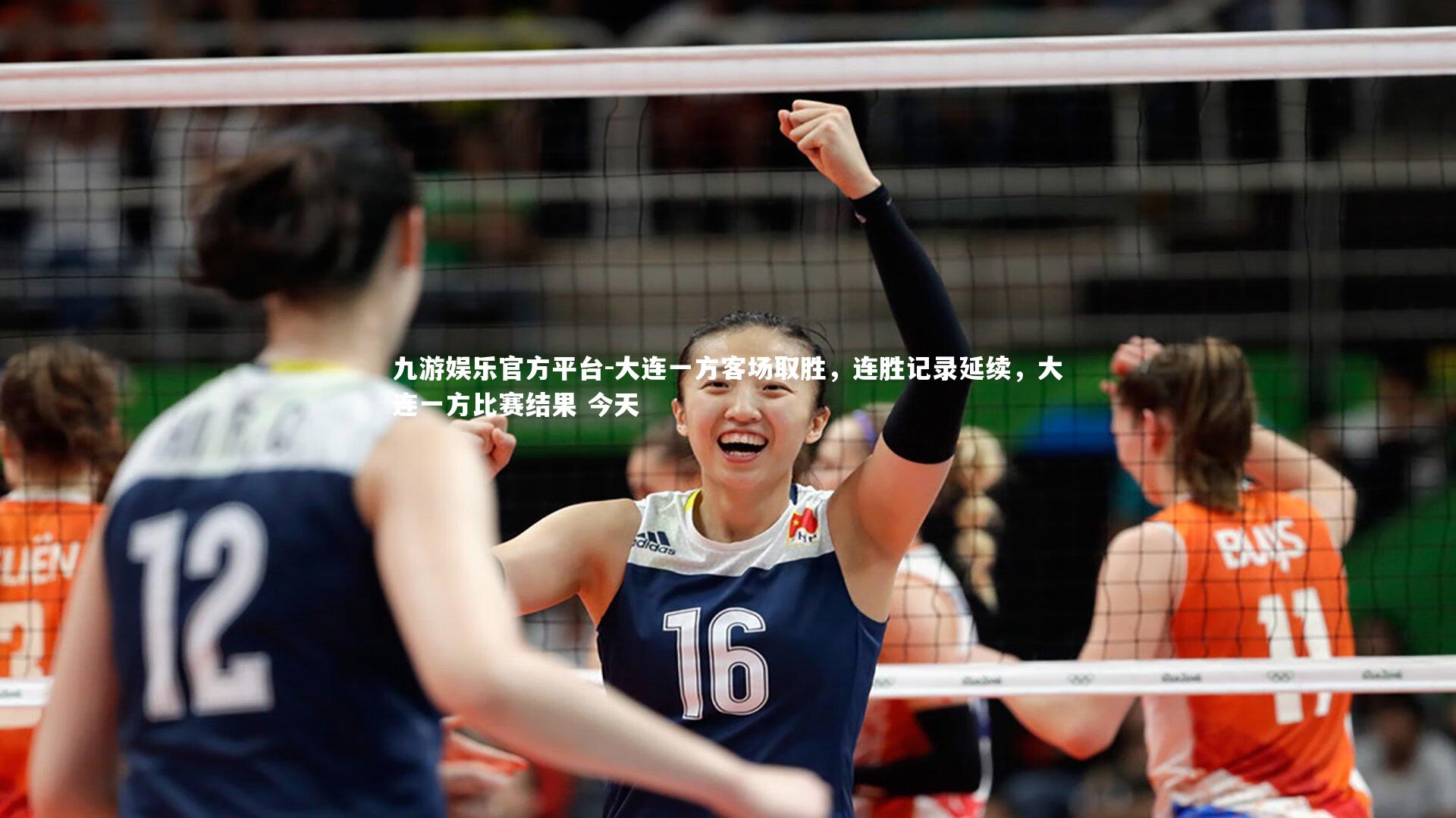 九游娱乐官方平台-大连一方客场取胜，连胜记录延续，大连一方比赛结果 今天
