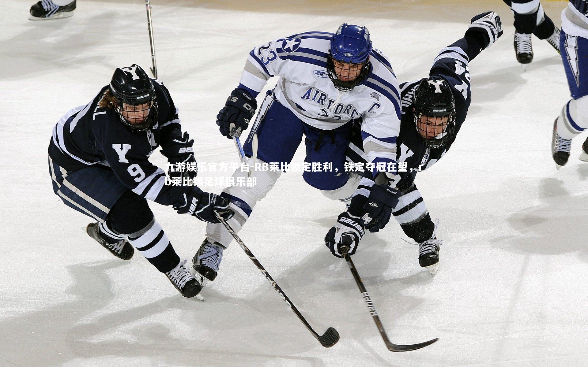 RB莱比锁定胜利，铁定夺冠在望，rb莱比锡足球俱乐部