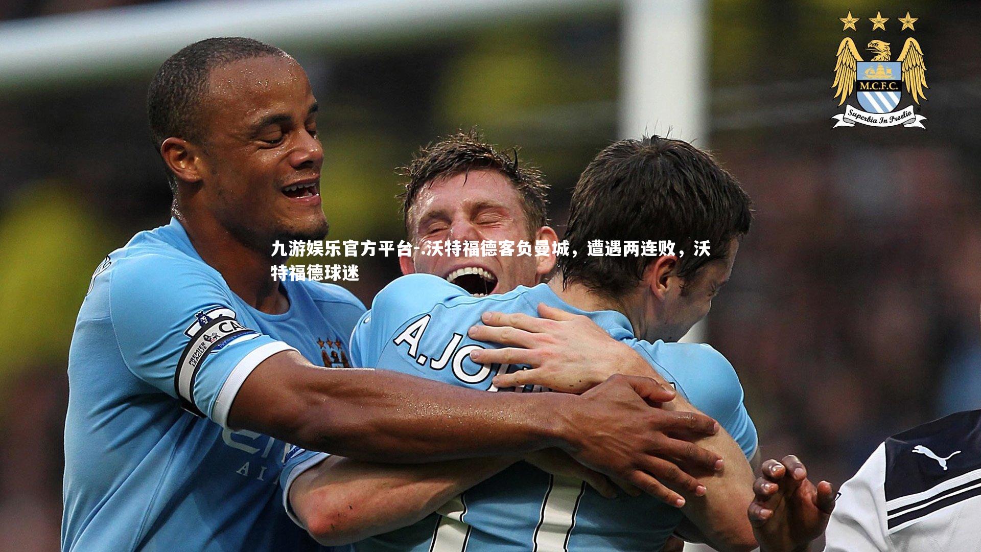 .沃特福德客负曼城，遭遇两连败，沃特福德球迷