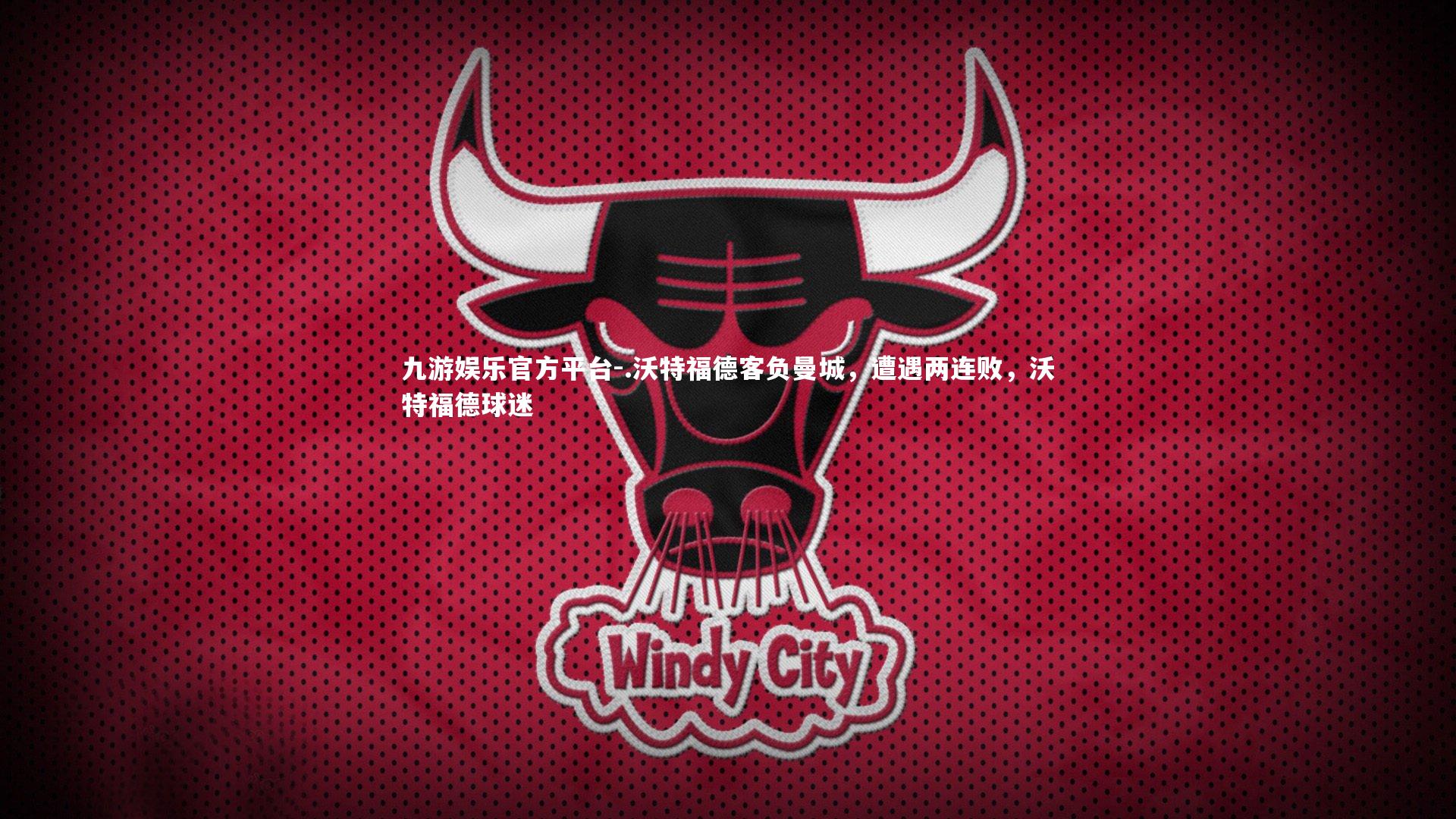 .沃特福德客负曼城，遭遇两连败，沃特福德球迷