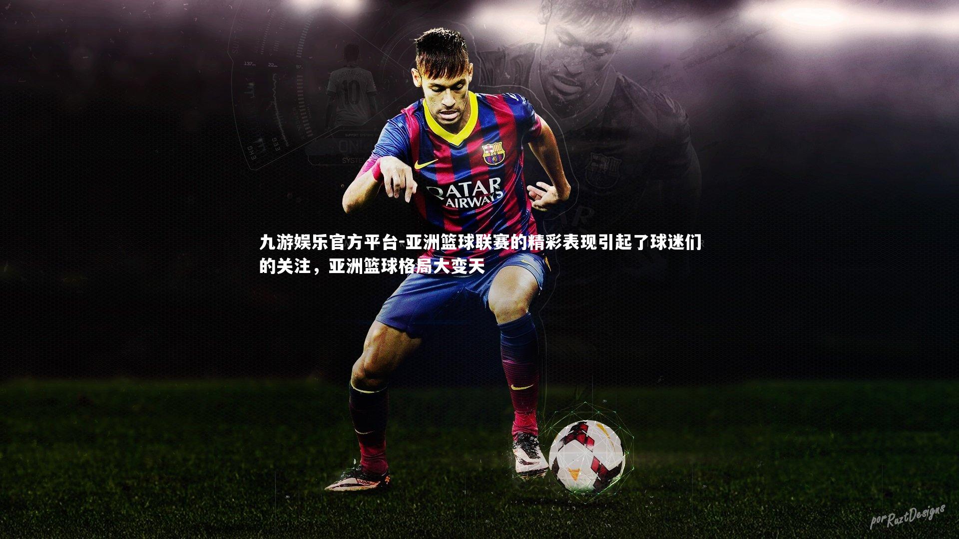 九游娱乐官方平台-亚洲篮球联赛的精彩表现引起了球迷们的关注，亚洲篮球格局大变天