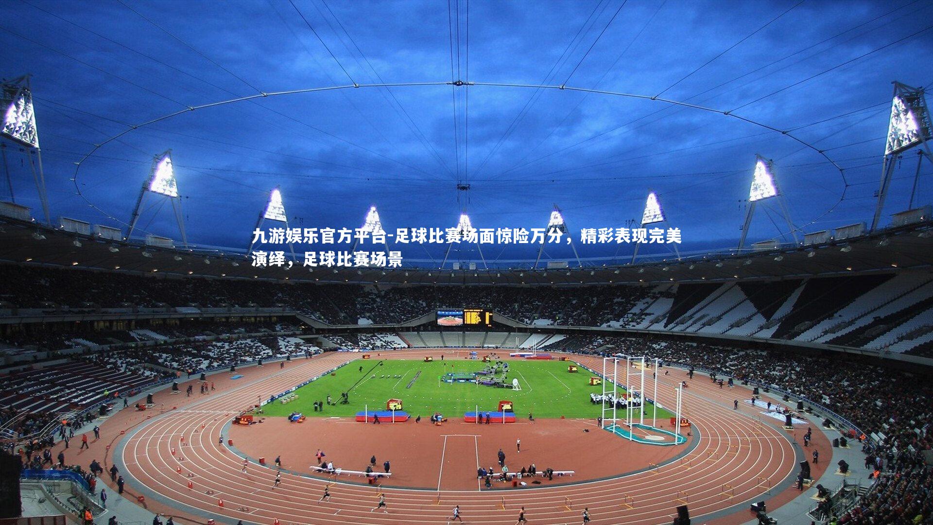 足球比赛场面惊险万分，精彩表现完美演绎，足球比赛场景