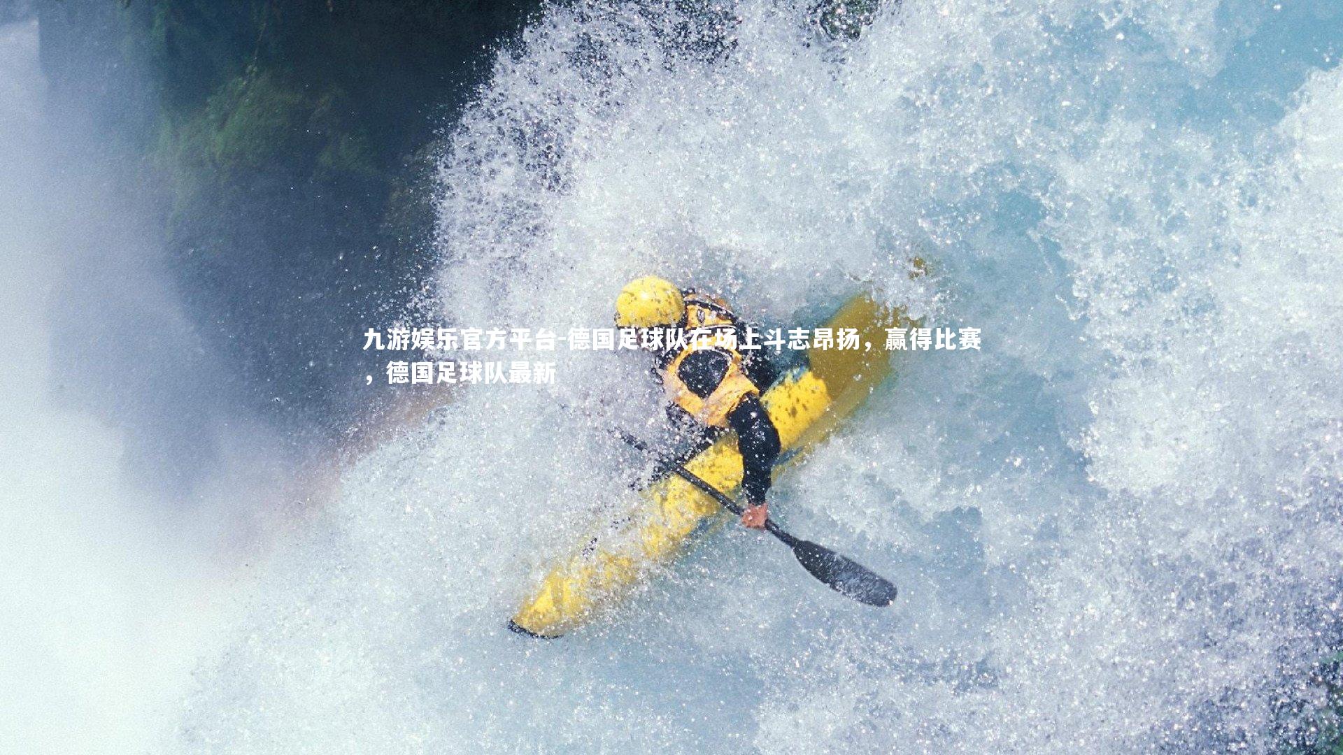 德国足球队在场上斗志昂扬，赢得比赛，德国足球队最新