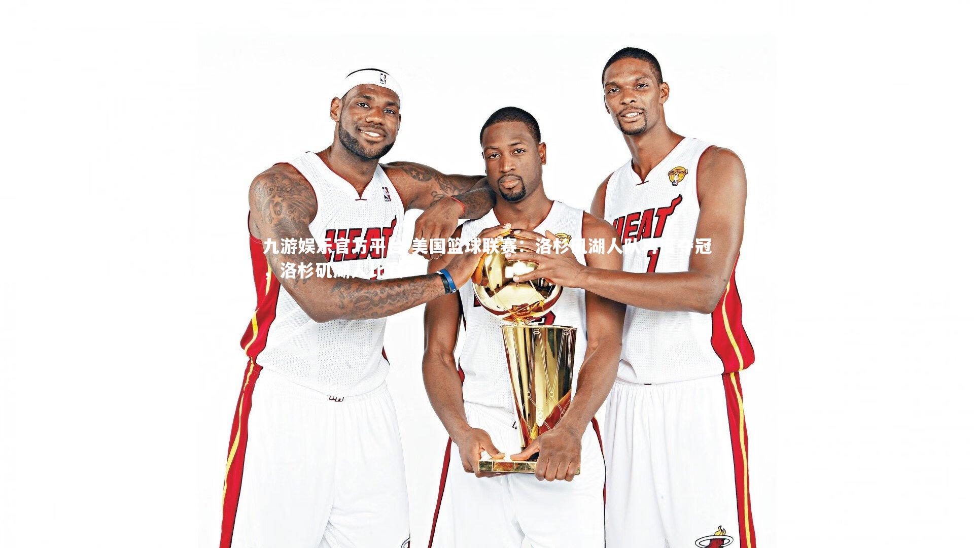 九游娱乐官方平台-美国篮球联赛：洛杉矶湖人队再度夺冠，洛杉矶湖人比赛