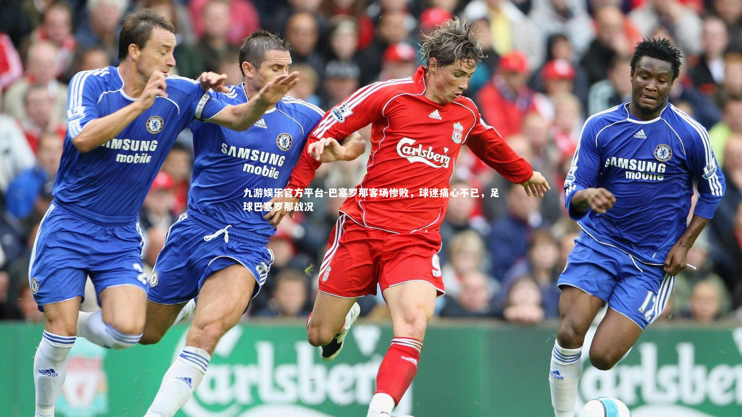 巴塞罗那客场惨败，球迷痛心不已，足球巴塞罗那战况